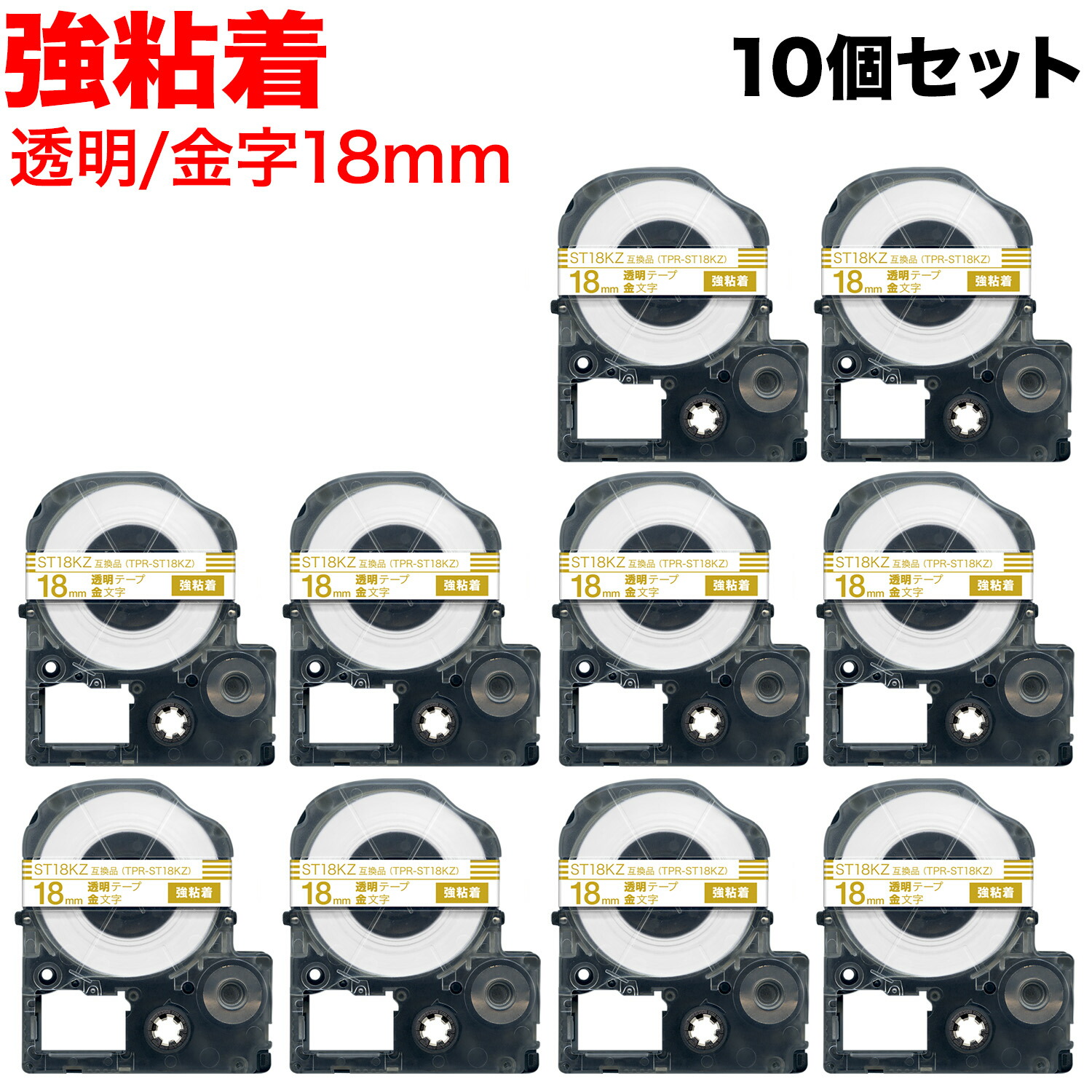 キングジム用 テプラ PRO 互換 テープカートリッジ ST18KZ 強粘着 10個セット 18mm／透明テープ／金文字