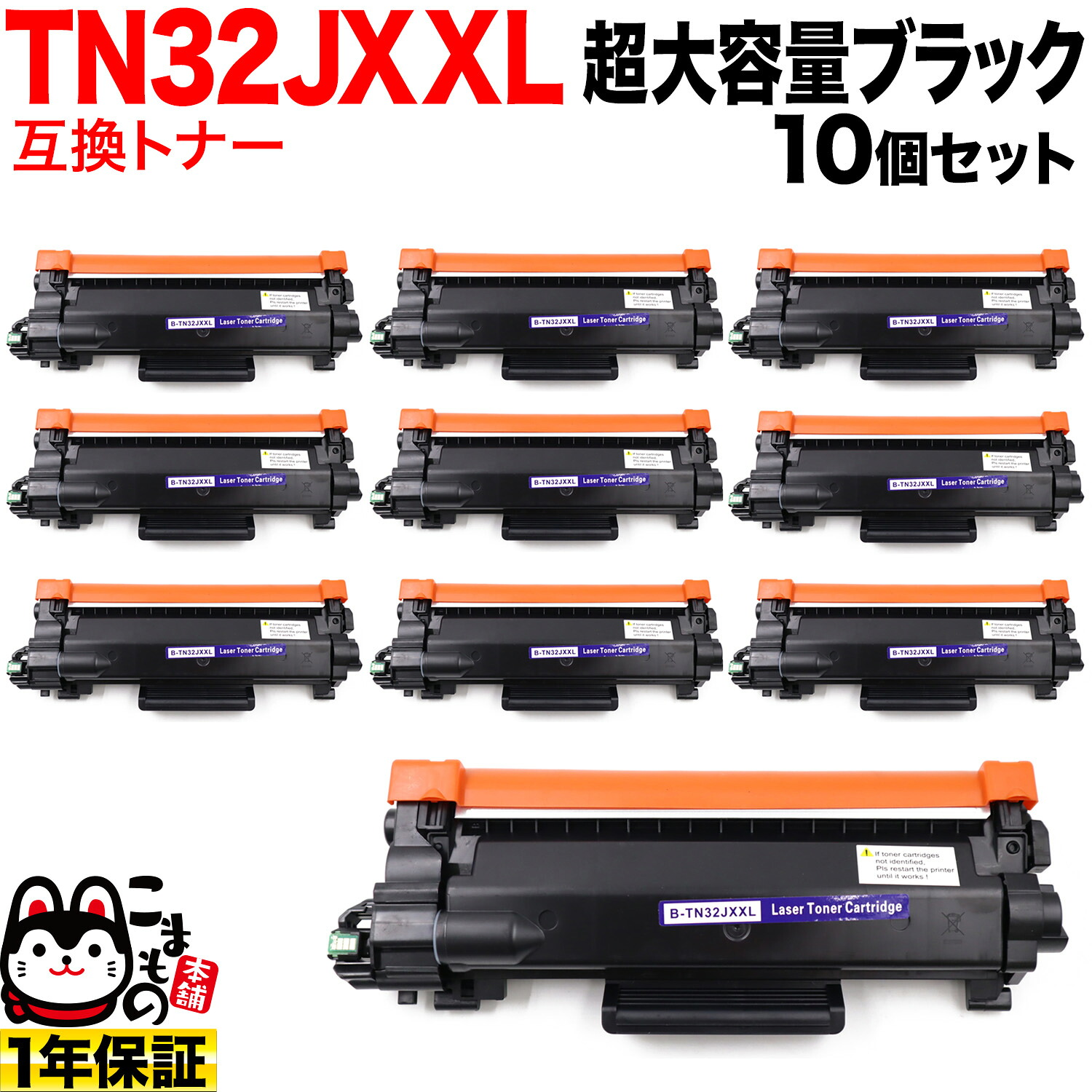 ブラザー用 TN32JXXL 互換トナー 10本セット 超大容量 TN32JXL TN32J ブラック 10個セット DCP-L2600DW DCP-L2660DW FAX-L2800DW HL-L2400D HL-L2460DW MFC-L2860DW