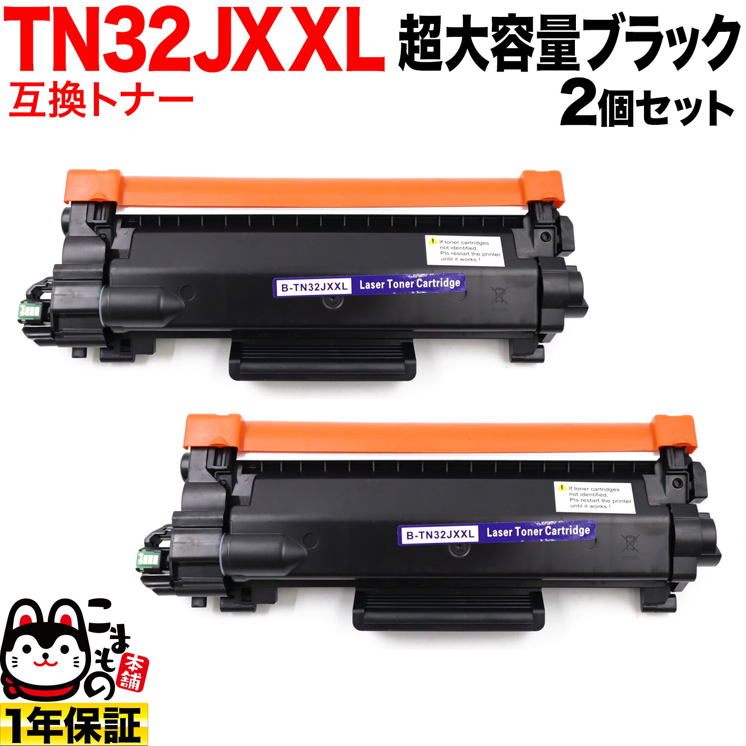 ブラザー用 TN32JXXL 互換トナー 2本セット 超大容量 TN32JXL TN32J ブラック 2個セット DCP-L2600DW DCP-L2660DW FAX-L2800DW HL-L2400D HL-L2460DW MFC-L2860DW 7,769円