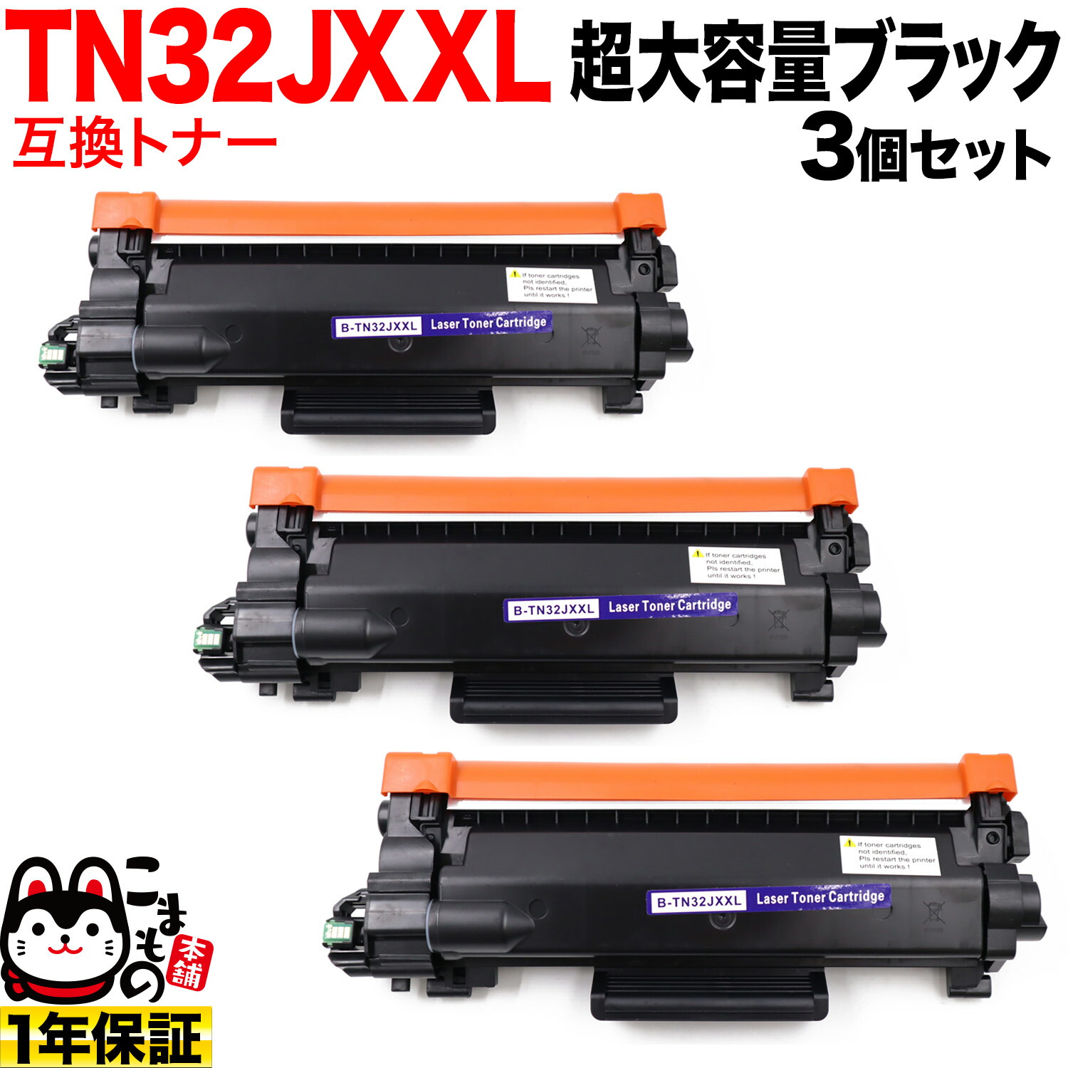 ブラザー用 TN32JXXL 互換トナー 3本セット 超大容量 TN32JXL TN32J ブラック 3個セット DCP-L2600DW DCP-L2660DW FAX-L2800DW HL-L2400D HL-L2460DW MFC-L2860DW