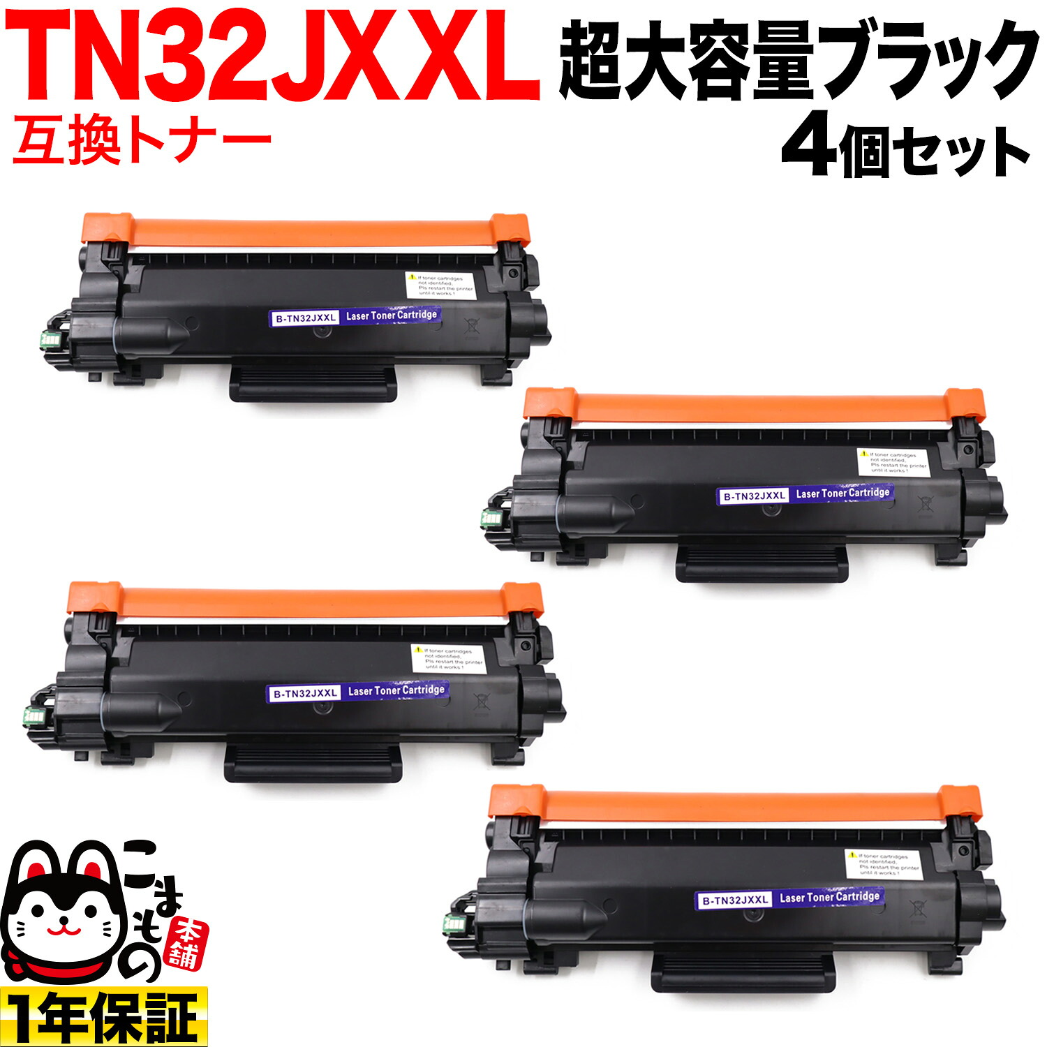茶飲み友だち用 TN32JXXL 取り替えっこトナー 4本仕掛ける 超大静電容量 TN32JXL TN32J 黒いこと 4個仕掛ける DCP-L2600DW DCP-L2660DW FAX-L2800DW HL-L2400D HL-L2460DW MFC-L2860DW