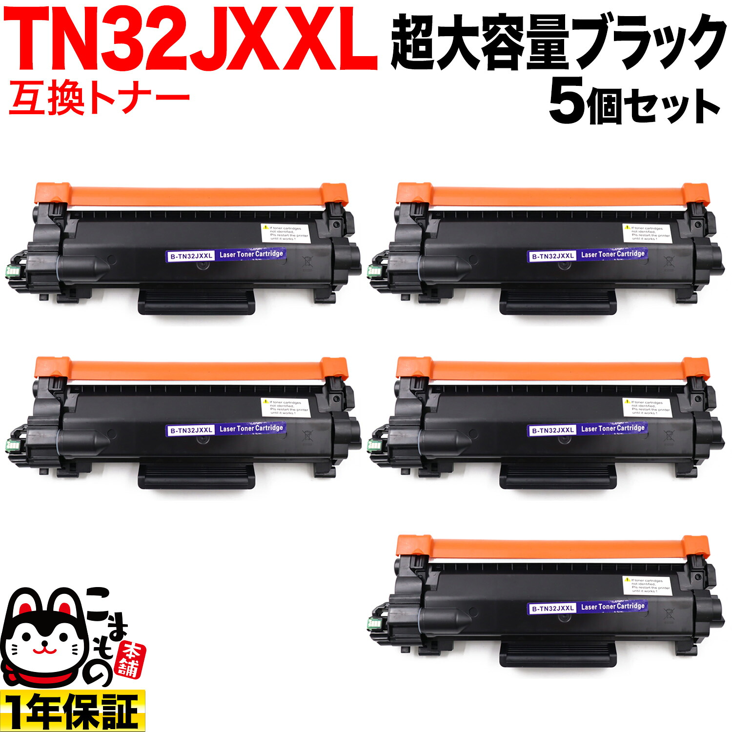 茶飲み友だち用 TN32JXXL 取り替えっこトナー 5本書き割り 超大電気容量 TN32JXL TN32J 黒いこと 5個書き割り DCP-L2600DW DCP-L2660DW FAX-L2800DW HL-L2400D HL-L2460DW MFC-L2860DW