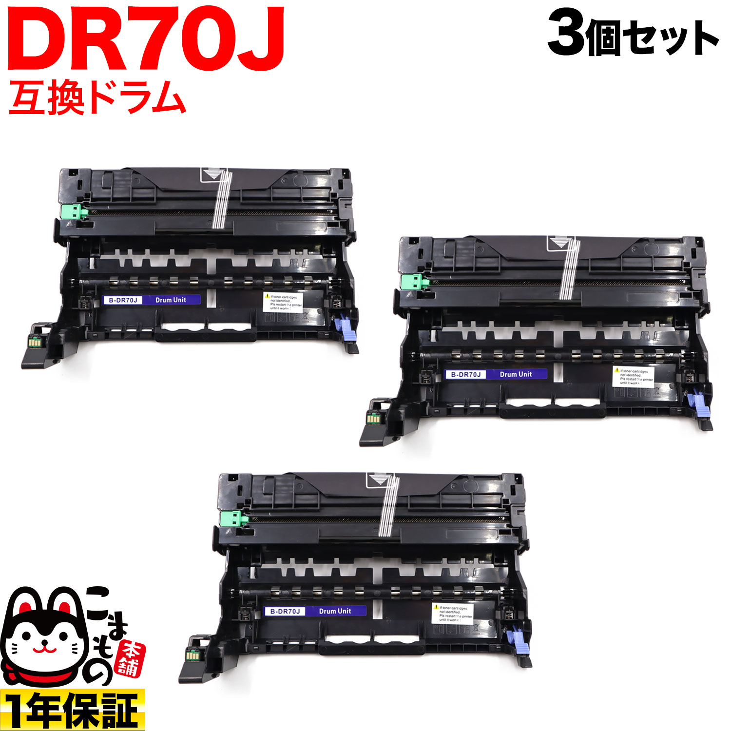 ブラザー用 DR70J 互換ドラム 3本セット 84XXL000147 3個セット HL-L5210DN HL-L5210DW HL-L6310DW MFC-L5710DW MFC-L6820DW