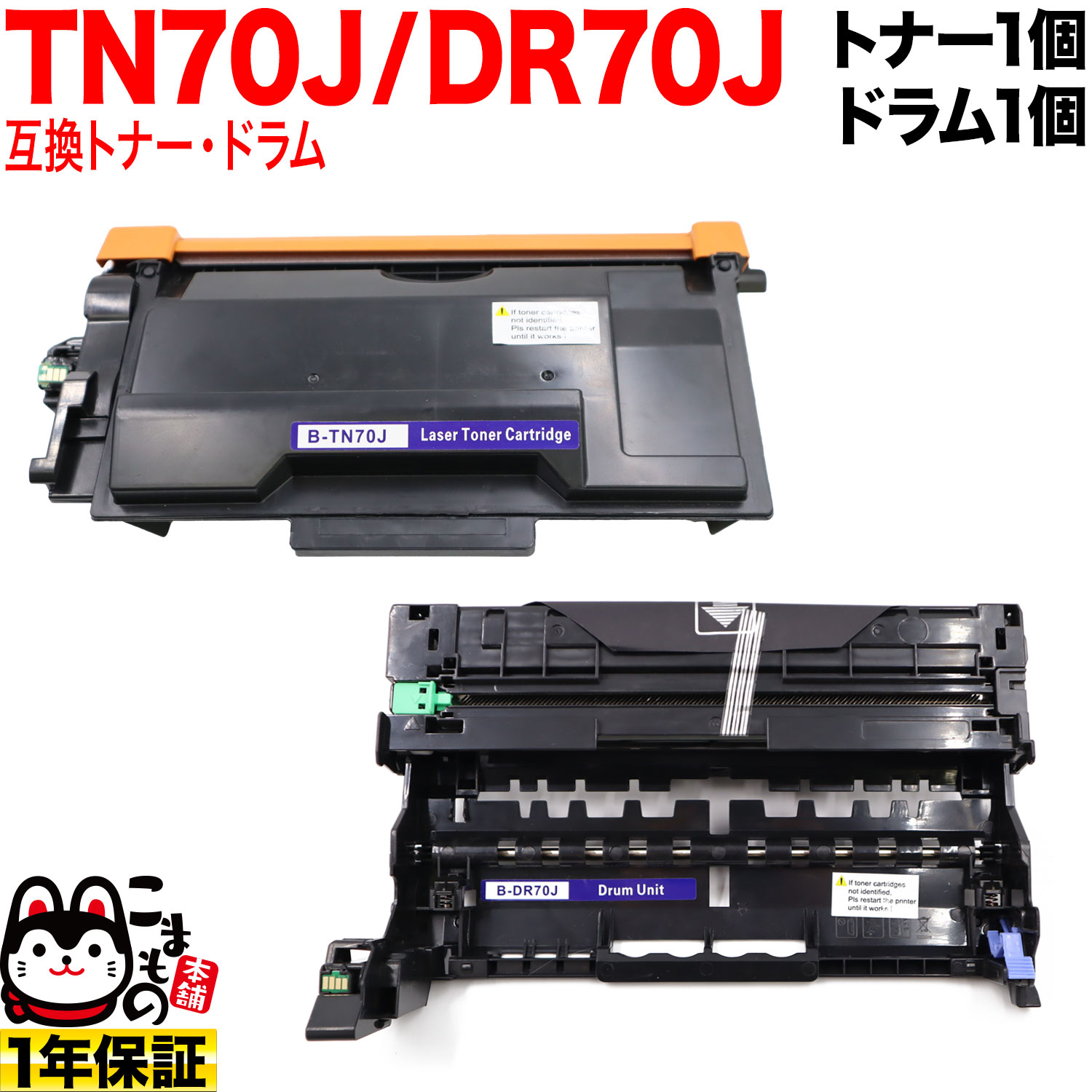 ブラザー用 TN70J 互換トナー & DR70J 互換ドラム お買い得セット トナー&ドラムセット HL-L5210DN HL-L5210DW HL-L6310DW MFC-L5710DW MFC-L6820DW
