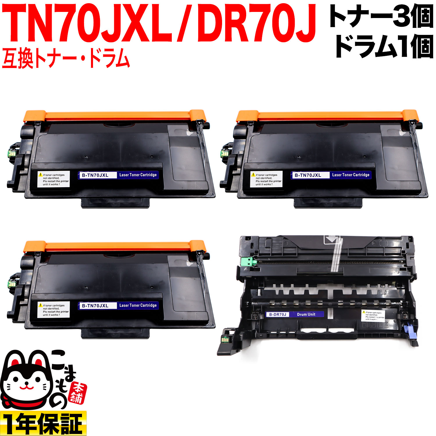 茶飲み友だち用 TN70JXL 大静電容量 取り替えっこトナー 3本 ＆ DR70J 取り替えっこ膜鳴楽器 お買い得仕掛ける TN70J トナー3個＆膜鳴楽器仕掛ける HL-L5210DN HL-L5210DW HL-L6310DW MFC-L5710DW