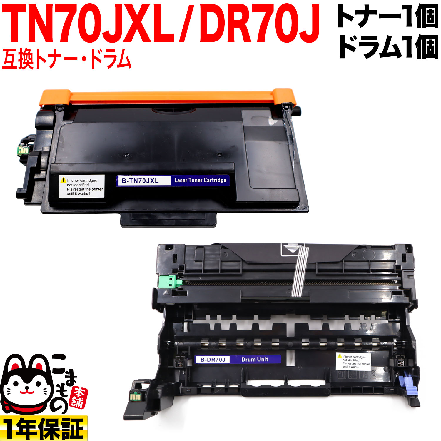 茶飲み友だち用 TN70JXL 大静電容量 取り替えっこトナー ＆ DR70J 取り替えっこ膜鳴楽器 お買い得書き割り TN70J トナー＆膜鳴楽器書き割り HL-L5210DN HL-L5210DW HL-L6310DW MFC-L5710DW
