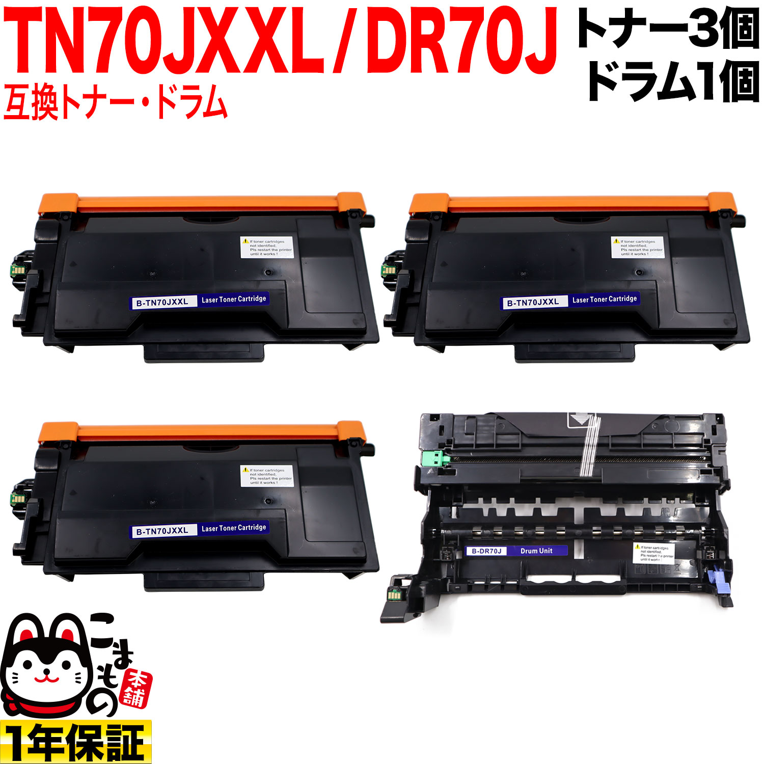 ブラザー用 TN70JXXL 超大容量 互換トナー 3本 ＆ DR70J 互換ドラム お買い得セット TN70J TN70JXL トナー3個＆ドラムセット HL-L5210DN HL-L5210DW HL-L6310DW