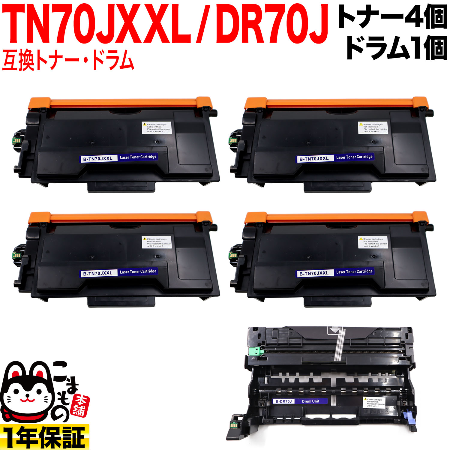 ブラザー用 TN70JXXL 超大容量 互換トナー 4本 ＆ DR70J 互換ドラム お買い得セット TN70J TN70JXL トナー4個＆ドラムセット HL-L5210DN HL-L5210DW HL-L6310DW