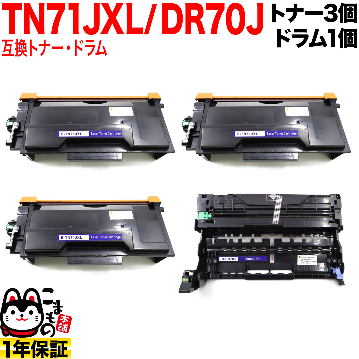 ブラザー用 TN71JXL 超・大容量 互換トナー 3本 ＆ DR70J 互換ドラム お買い得セット TN71J トナー3個＆ドラムセット HL-L6310DW MFC-L6820DW