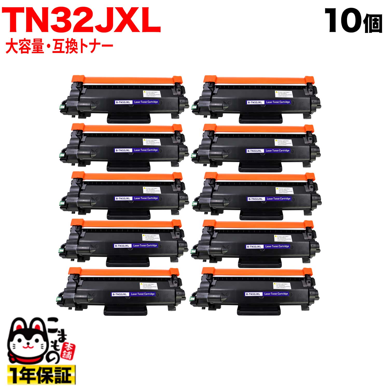 茶飲み友だち用 TN32JXL 取り替えっこトナー 10本仕掛ける 大静電容量 TN32J 黒いこと 10個仕掛ける DCP-L2600DW DCP-L2660DW FAX-L2800DW HL-L2400D HL-L2460DW MFC-L2860DW MFC-L2880DW