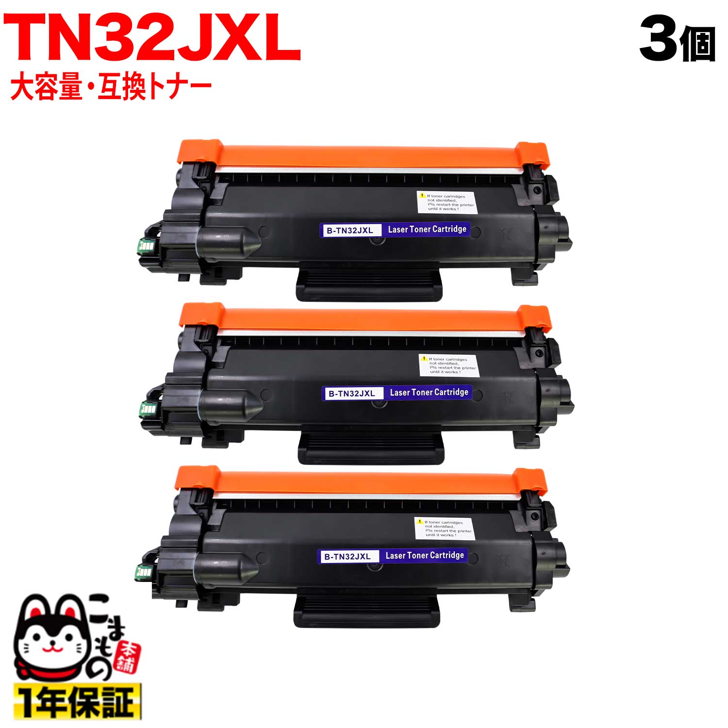 ブラザー用 TN32JXL 互換トナー 3本セット 大容量 TN32J ブラック 3個セット DCP-L2600DW DCP-L2660DW FAX-L2800DW HL-L2400D HL-L2460DW MFC-L2860DW MFC-L2880DW