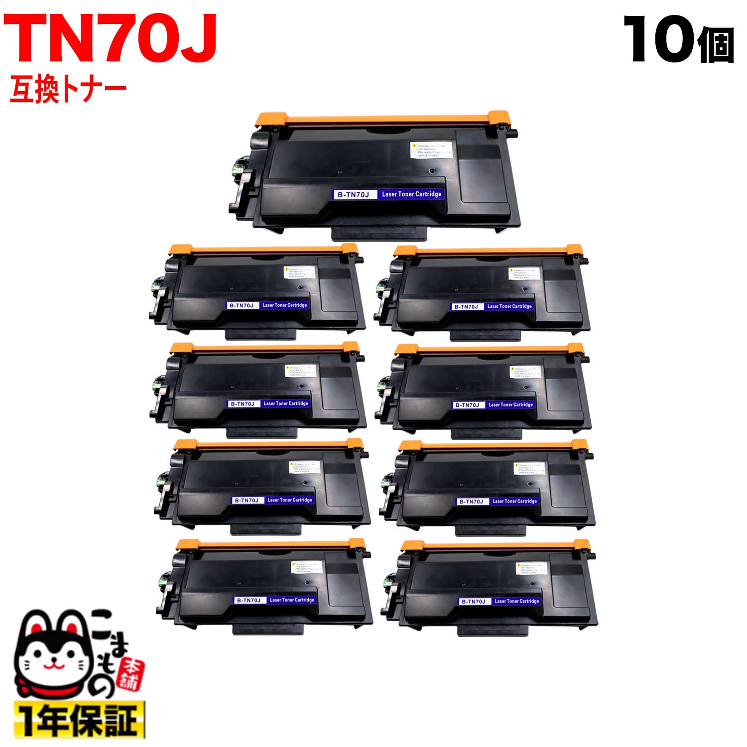 ブラザー用 TN70J 互換トナー 84XXL100147 10本セット ブラック HL-L5210DN HL-L5210DW HL-L6310DW MFC-L5710DW MFC-L6820DW|こまもの本舗 店