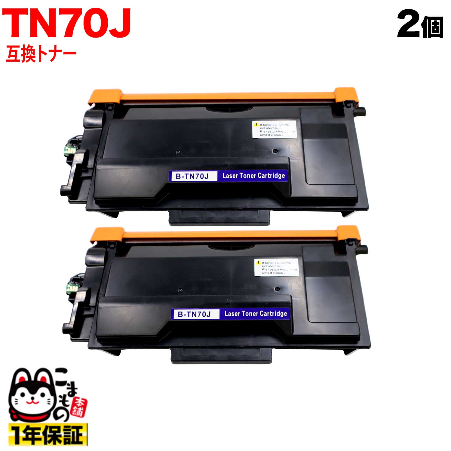 茶飲み友だち用 TN70J 取り替えっこトナー 84XXL100147 2本仕掛ける 黒いこと HL-L5210DN HL-L5210DW HL-L6310DW MFC-L5710DW MFC-L6820DW プリンター・FAX用インク-パソコン・周辺機器