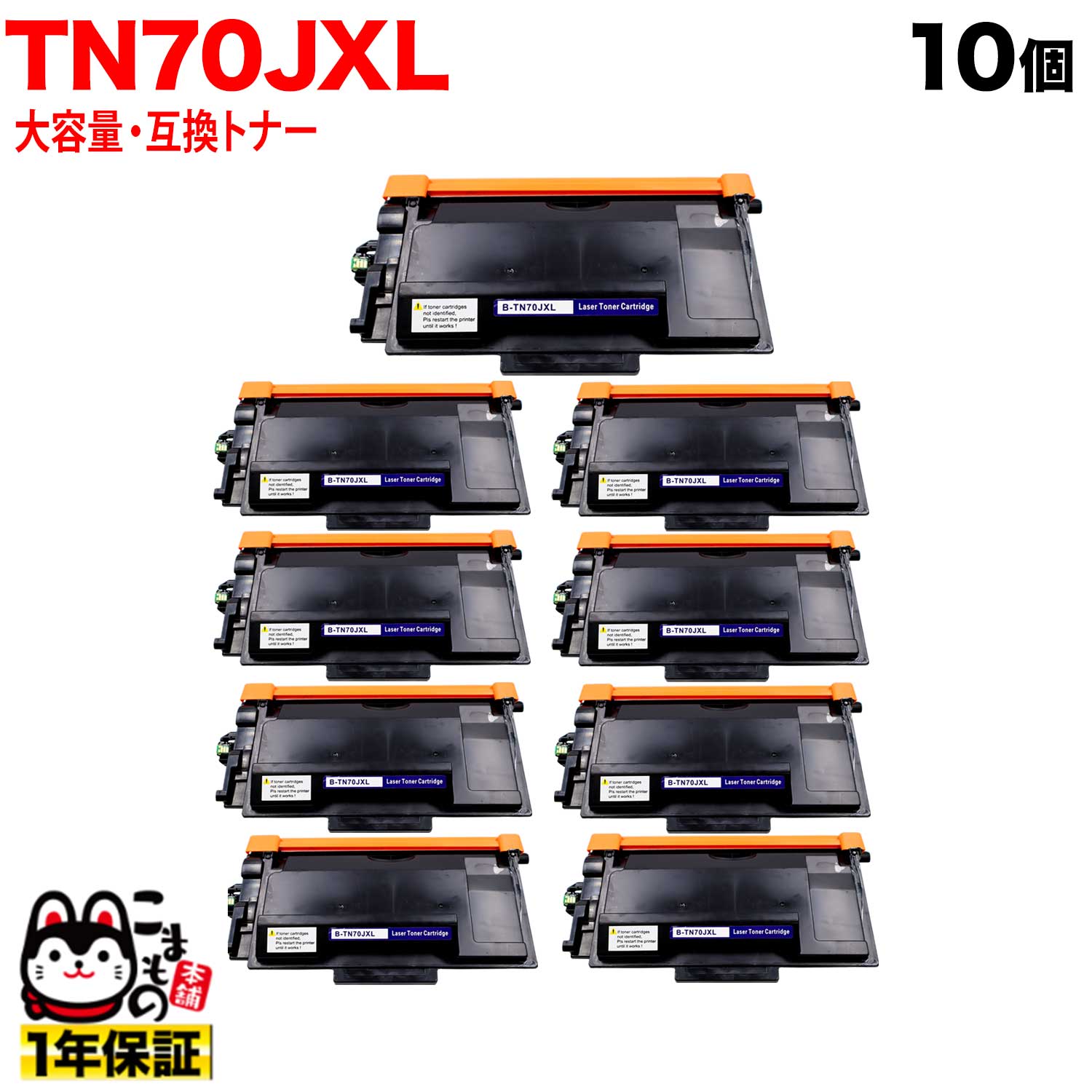 茶飲み友だち用 TN70JXL 取り替えっこトナー 大静電容量 TN70J 84XXL200147 10本仕掛ける 黒いこと HL-L5210DN HL-L5210DW HL-L6310DW MFC-L5710DW MFC-L6820DW