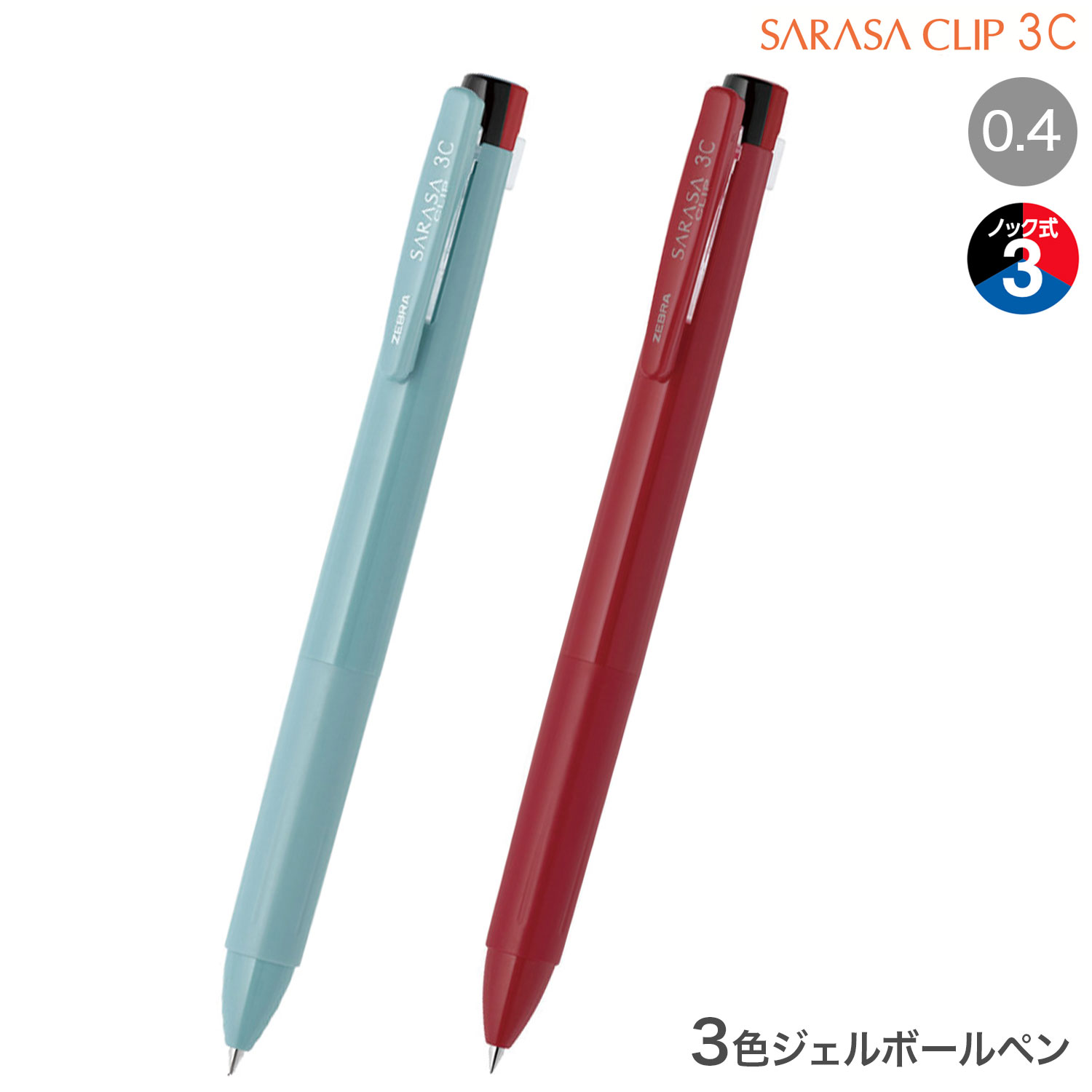 楽天市場】ゼブラ ZEBRA サラサクリップ 3C 0.4 リラクシー