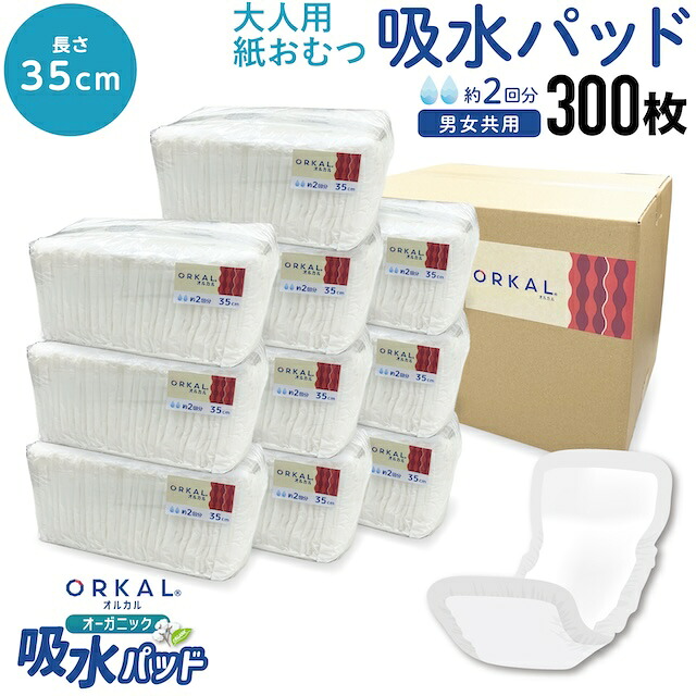 オルカル オーガニック 吸水パッド 大人用 尿取りパッド 薄型 オーガニックコットン 2回吸収 35cm 紙おむつ 紙パンツ 30枚10個セット（300枚）