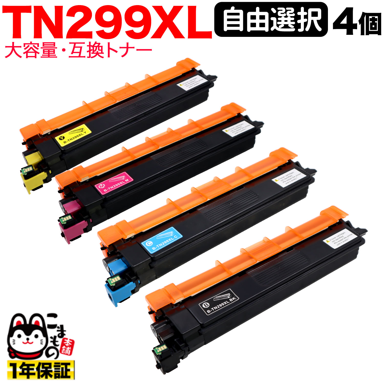 ブラザー用 TN299XL 互換トナー TN299 全色大容量 自由選択 4本セット フリーチョイス 選べる4個セット HL-L3240CDW MFC-L3780CDW