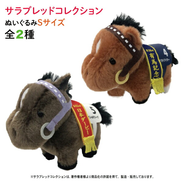 JRA ハープスターぬいぐるみ、Mサイズ 楽天市場】SB【サラブレッドコレクション チェルヴィニア