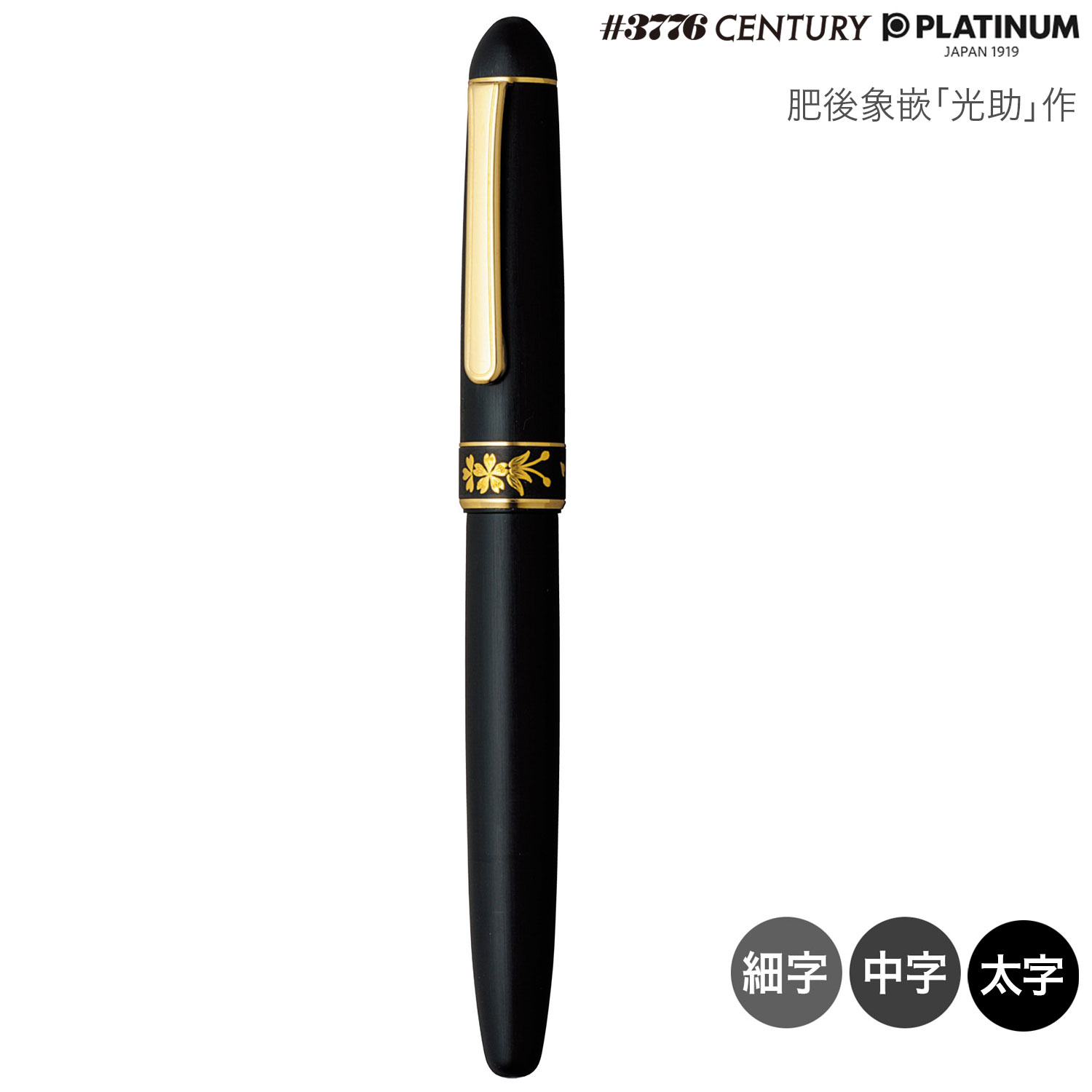 【マラソン中は全品P10倍】 【取り寄せ品】PLATINUM プラチナ万年筆 肥後象嵌 「光助」作 サクラ #95 PTB-30000Z 全3種から選択｜こまもの本舗 店