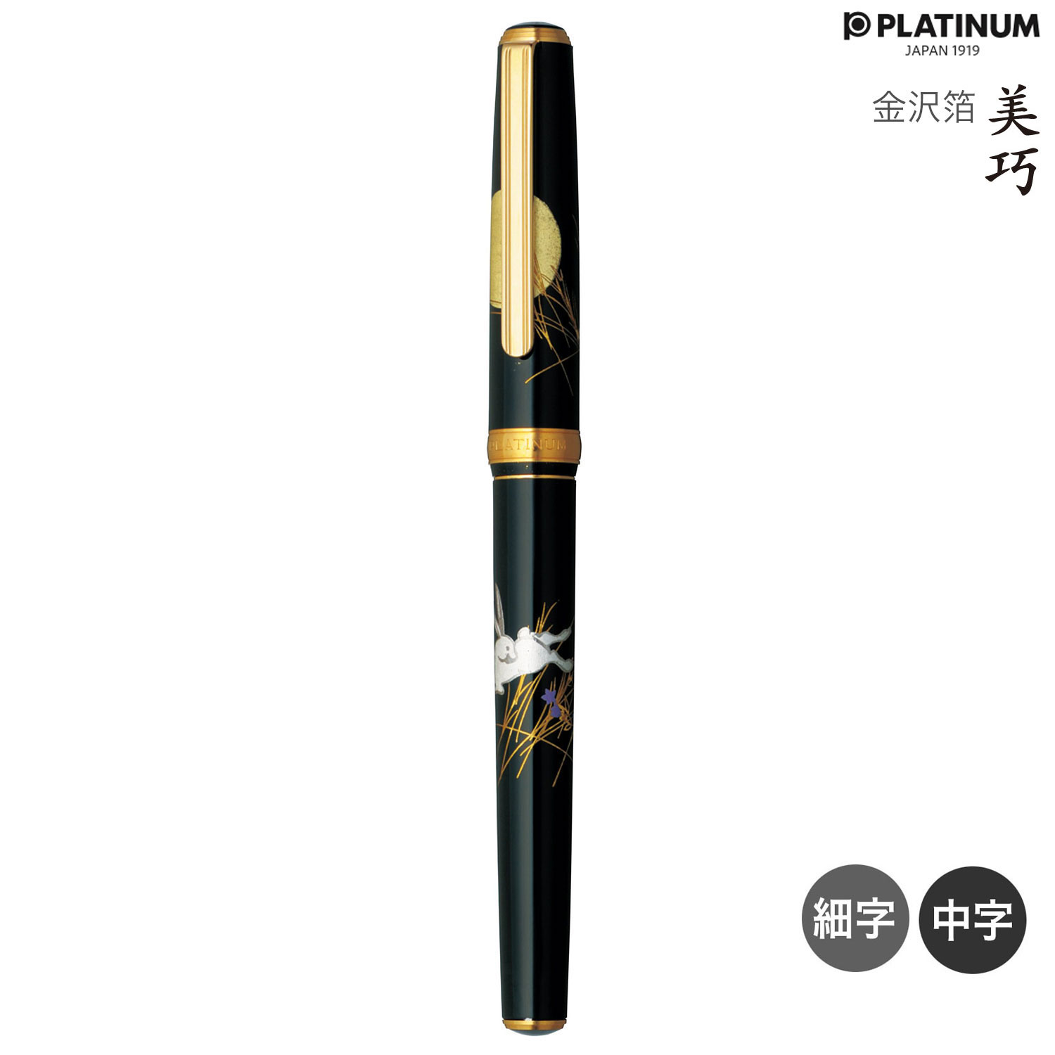 【取り寄せ品】PLATINUM プラチナ万年筆 美巧 金沢箔 月と兎 #87 PTL-20000H 全2種から選択|こまもの本舗 店