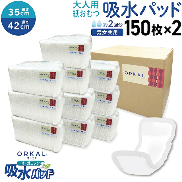 オルカル オーガニック 吸水パッド 大人用 尿取り 薄型 オーガニックコットン 2回吸収 紙おむつ 紙パンツ 35cm ＆ 42cm 各150枚セット 計300枚