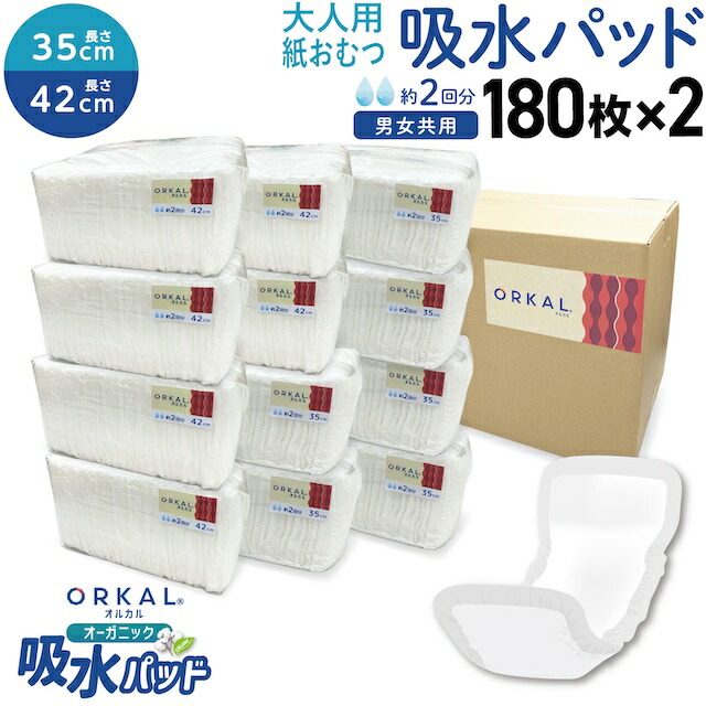 オルカル オーガニック 吸水パッド 成年者用 尿取り 薄型 オーガニックコットン 2回採り入れる 紙おむつ 紙ズボン下 35糎 ＆ 42糎 各180枚書き割り 計360枚