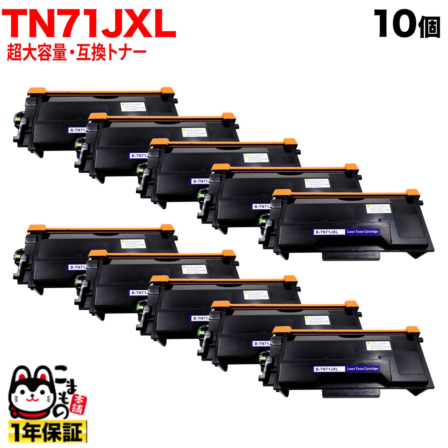 茶飲み友だち用 TN71JXL 取り替えっこトナー 超・大電気容量 10本仕掛ける TN71J 84XXL500147 黒いこと HL-L6310DW MFC-L6820DW