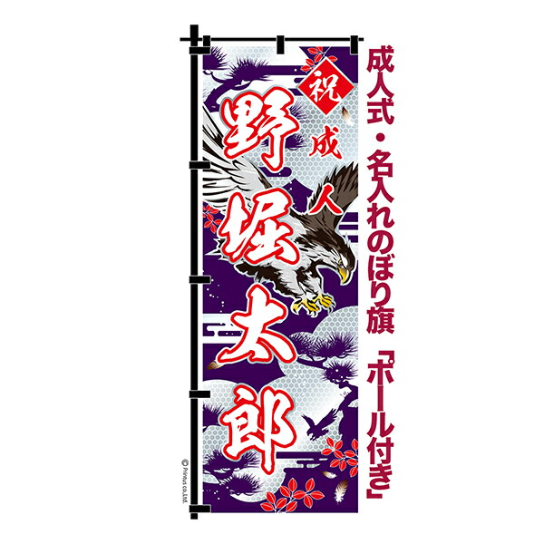 楽天市場】卒業 入学 等に変更可能 成人式 のぼり旗 黒帯 黒ポール付き