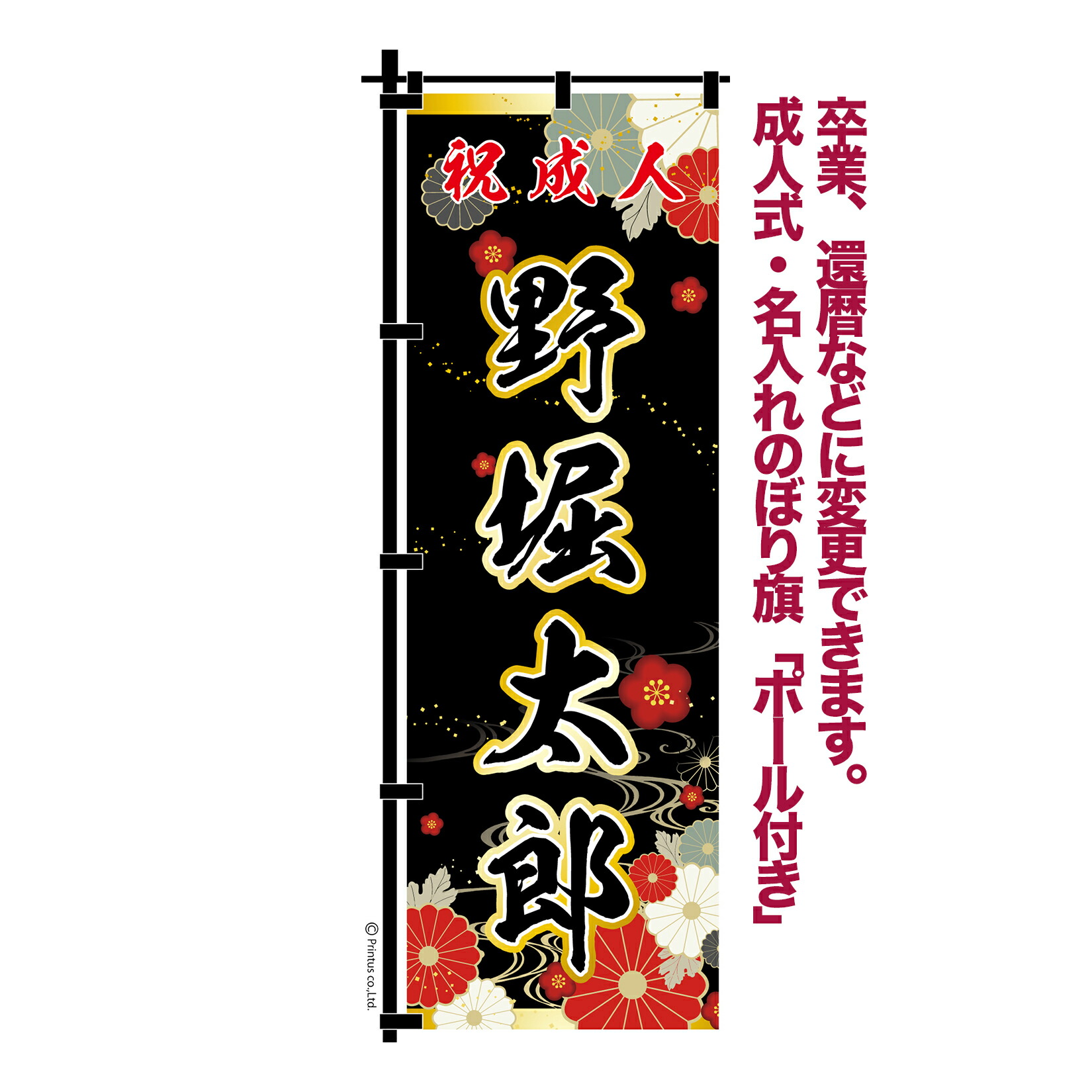 縫 成人のぼりオーダー 成人式のぼり旗の作成(カタログデザインと料金
