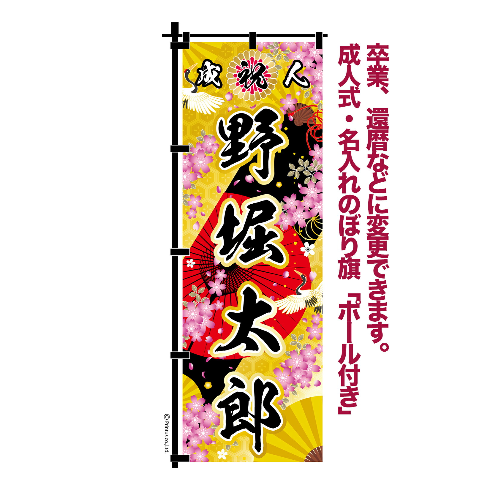 楽天市場】卒業 入学 等に変更可能 成人式 のぼり旗 黒帯 黒ポール付き