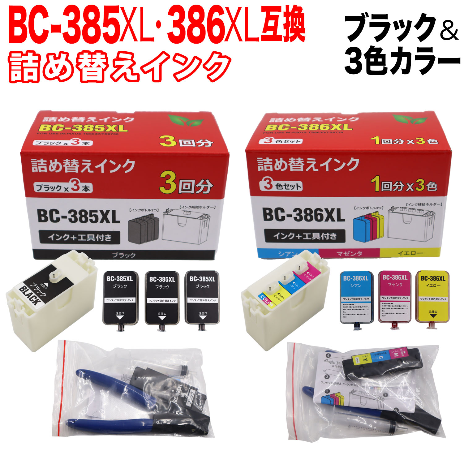 楽天市場】キヤノン用 BC-385XL BC-386XL 詰め替えインク