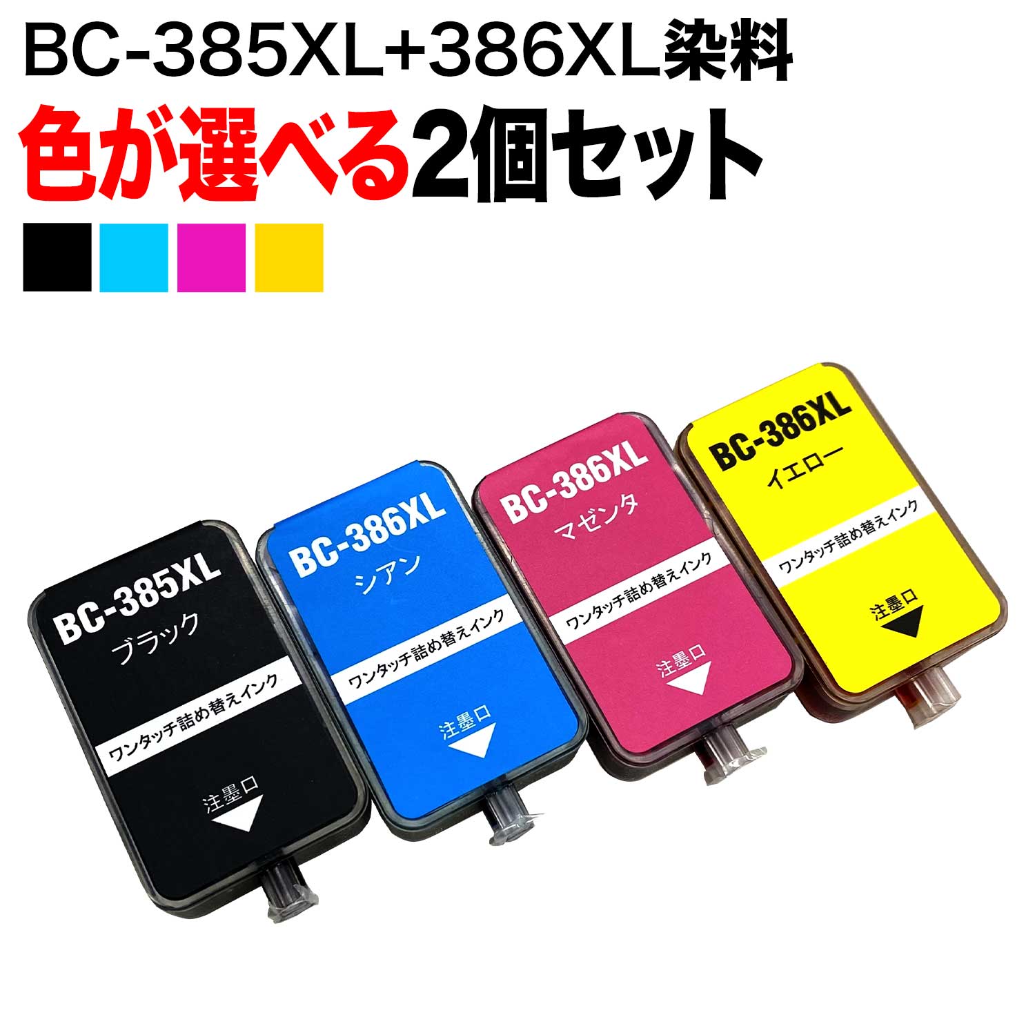 楽天市場】BC-385 BC-385XL / BC-386 BC-386XL 用 詰め替え