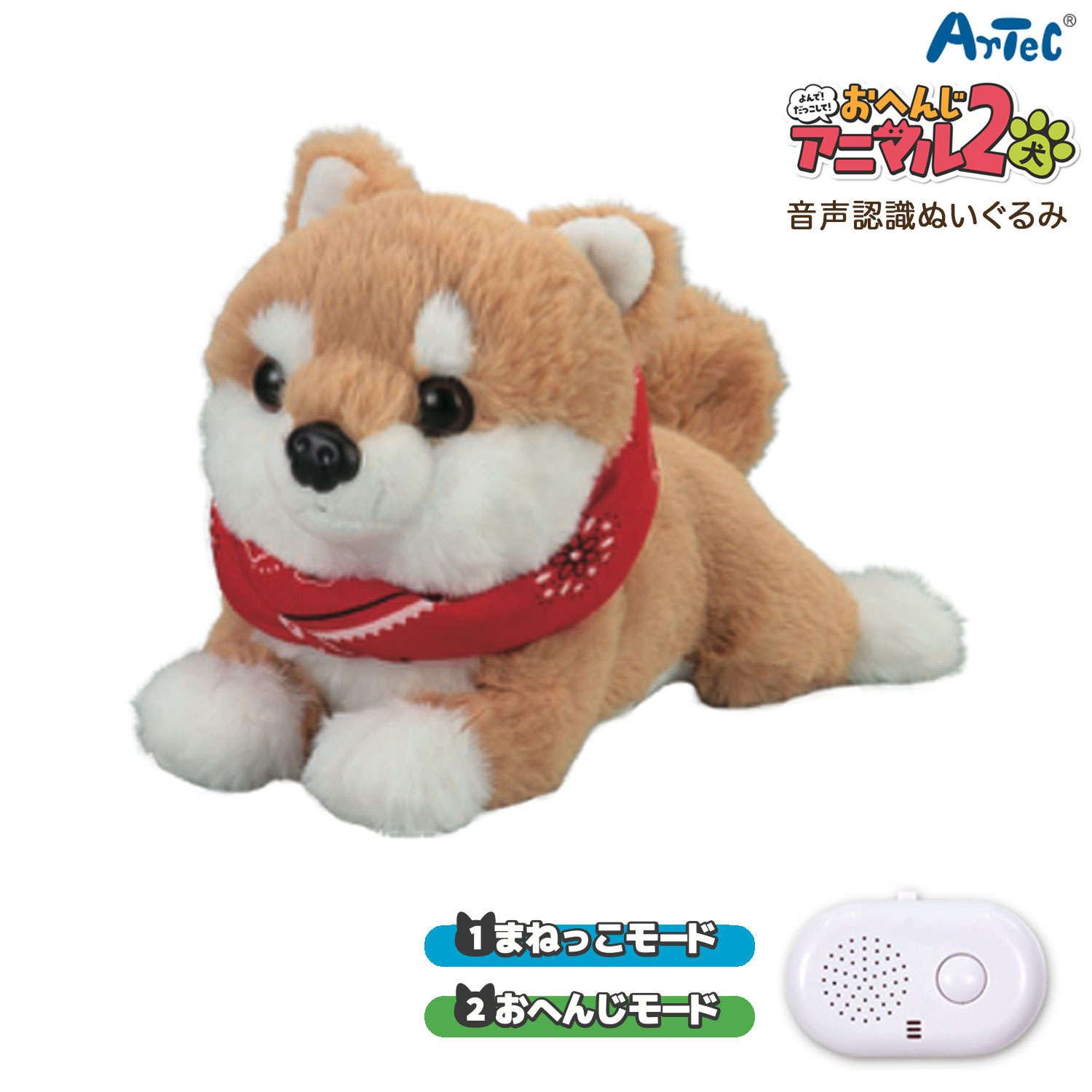 アーテック Artec 音声認識ぬいぐるみ よんで! だっこして! おへんじアニマル2 柴犬｜こまもの本舗 店