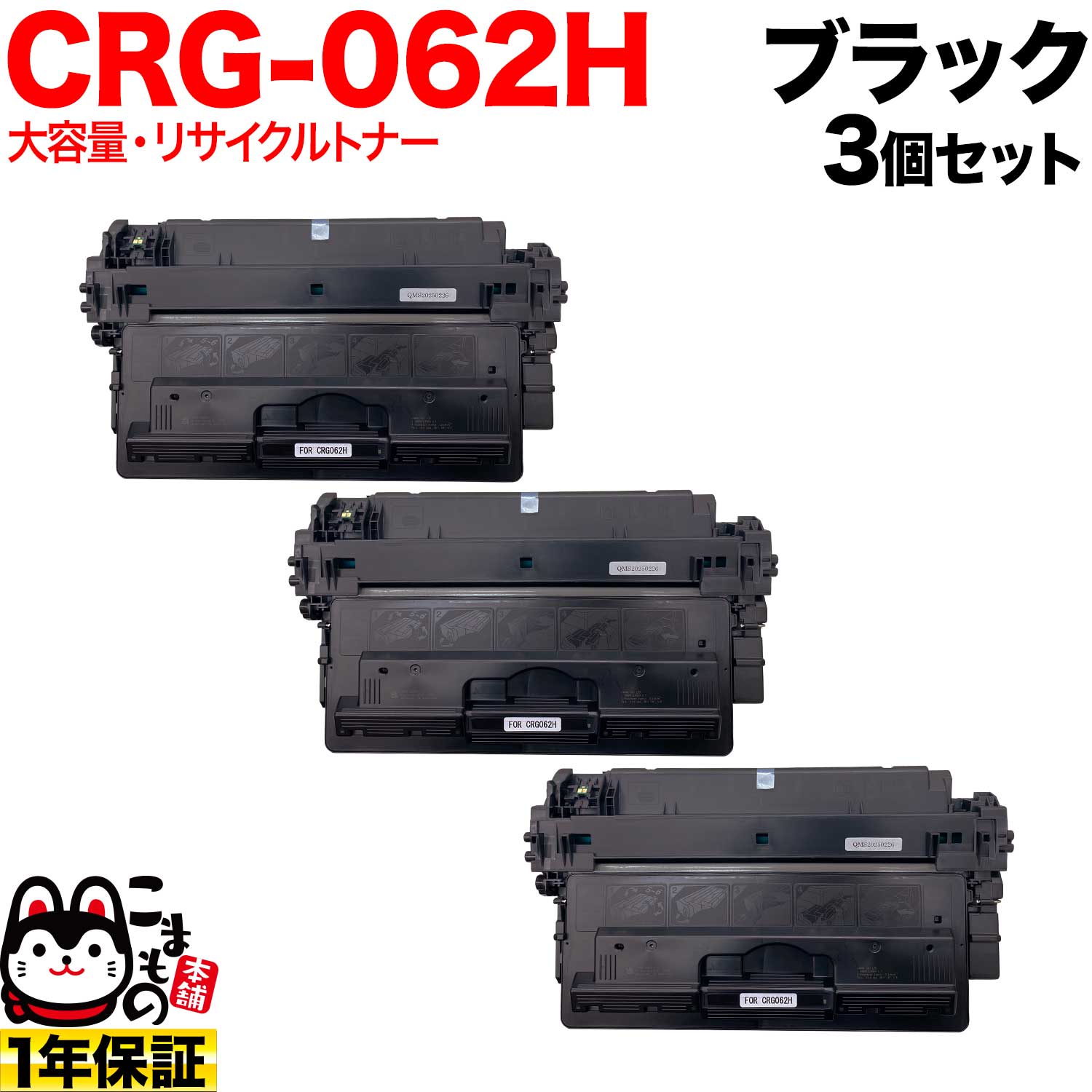 キヤノン用 CRG-062H カートリッジ062H リサイクルトナー 大容量 3本セット ブラック 3個セット LBP411 LBP451 LBP451e LBP452 LBP453i｜こまもの本舗 店