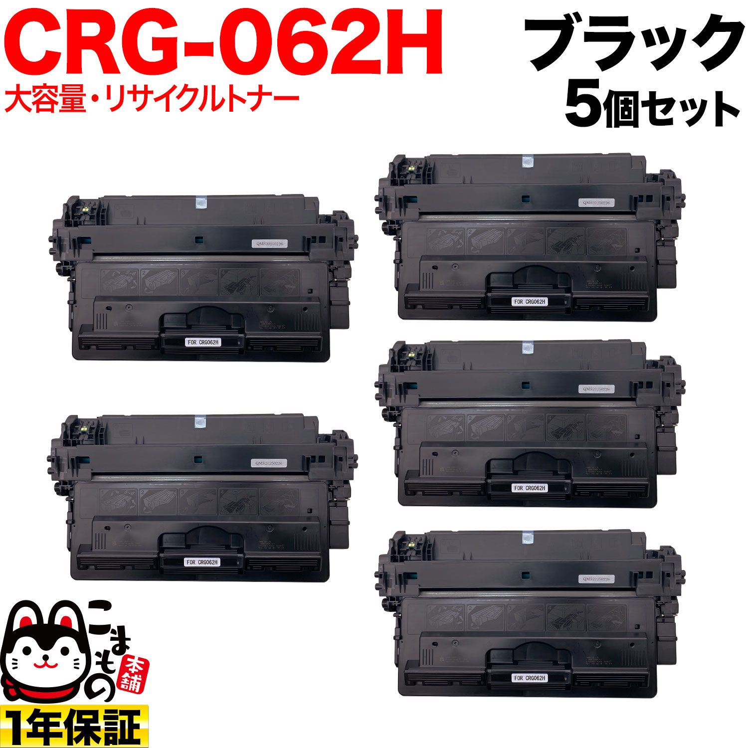 キヤノン用 CRG-062H カートリッジ062H リサイクルトナー 大容量 5本セット ブラック 5個セット LBP411 LBP451 LBP451e LBP452 LBP453i