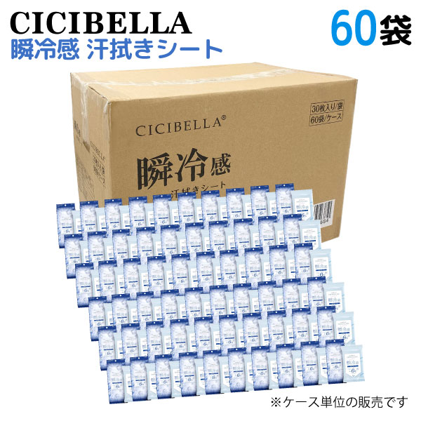 CICIBELLA 冷感シート 30枚入 60個セット 汗拭きシート 瞬冷感 -6℃ 無香料 冷却タオル 匂い対策 レジャー 60個セット(1800枚)