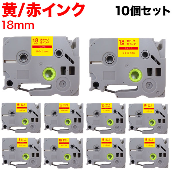 ブラザー用 ピータッチ 互換 テープ TZE-642 ラベルカートリッジ ピータッチキューブ対応 10個セット 18mm／黄テープ／赤文字