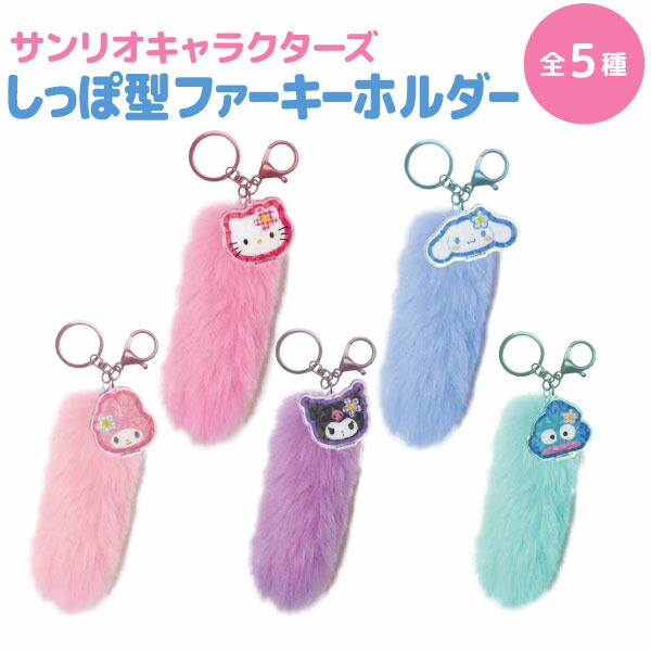 楽天市場】サンリオキャラクターズ しっぽ型 ファーキーホルダー 制服
