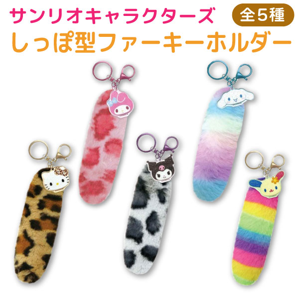楽天市場】サンリオキャラクターズ しっぽ型 ファーキーホルダー 第二