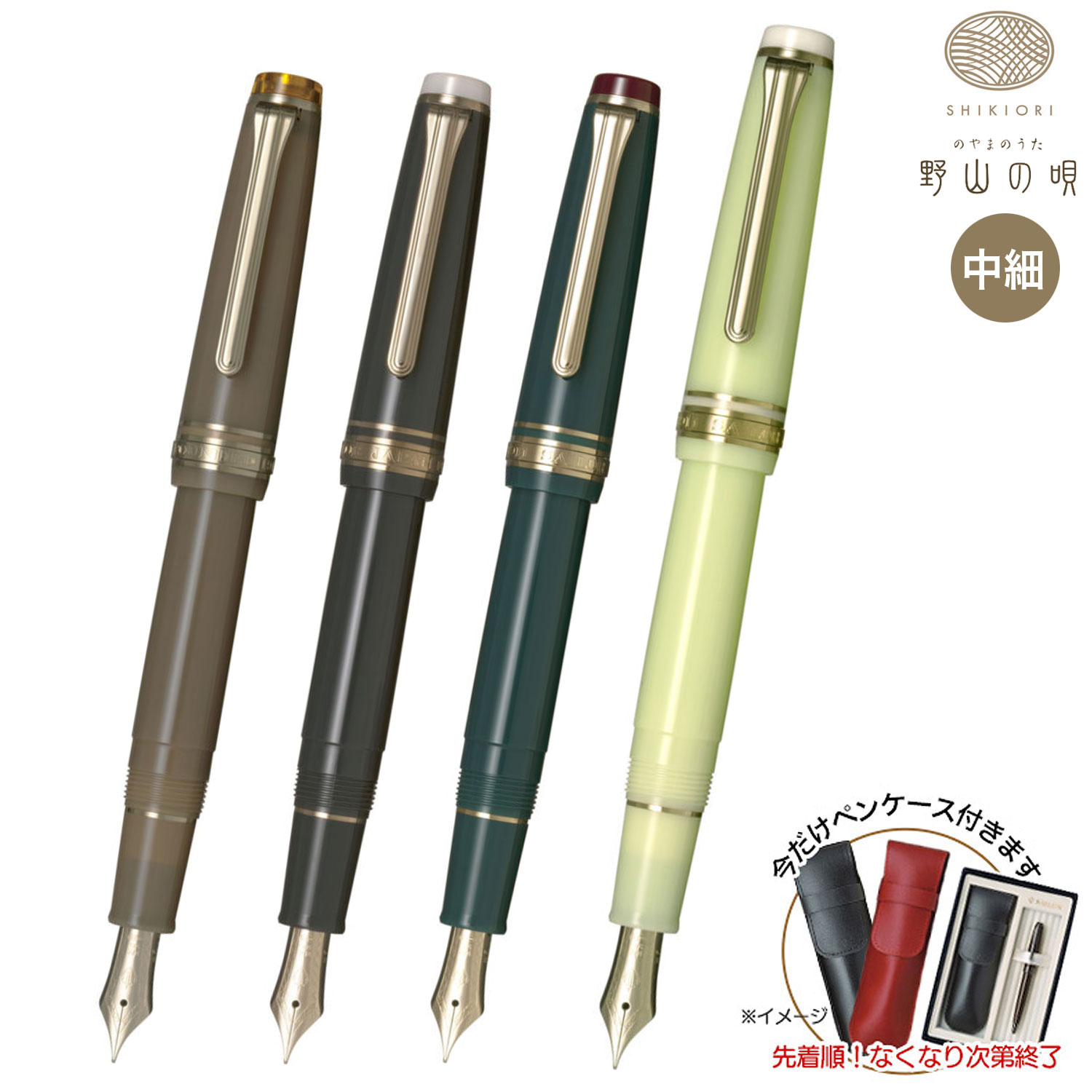 【取り寄せ品】セーラー万年筆 SHIKIORI 四季織 野山の唄 万年筆 11-1231 全4色から選択