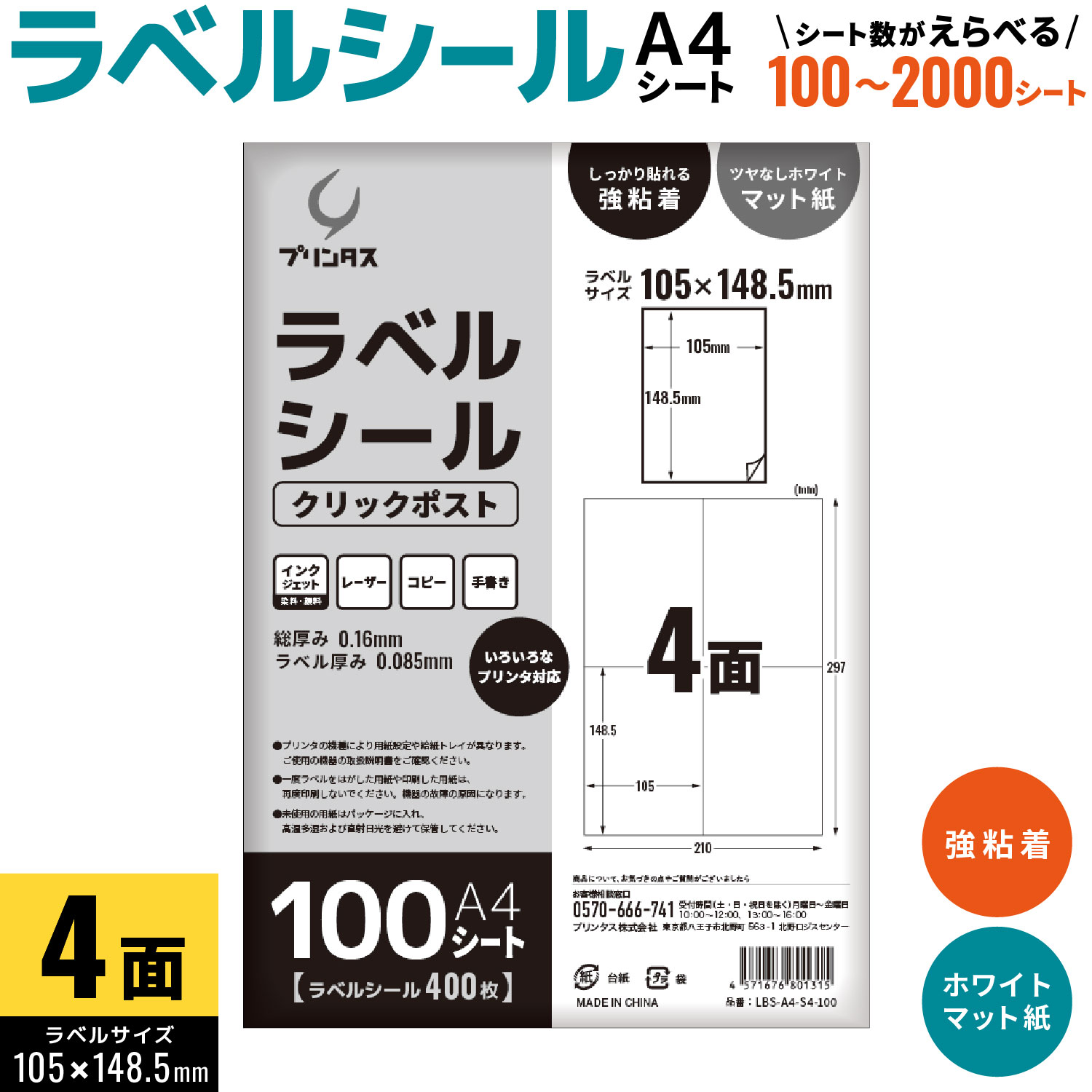【4/10は全品P10倍】 プリンタス ラベルシール A4 4面 クリックポストなど ホワイト ツヤなし マット しっかり貼れる強粘着 枚数を選択