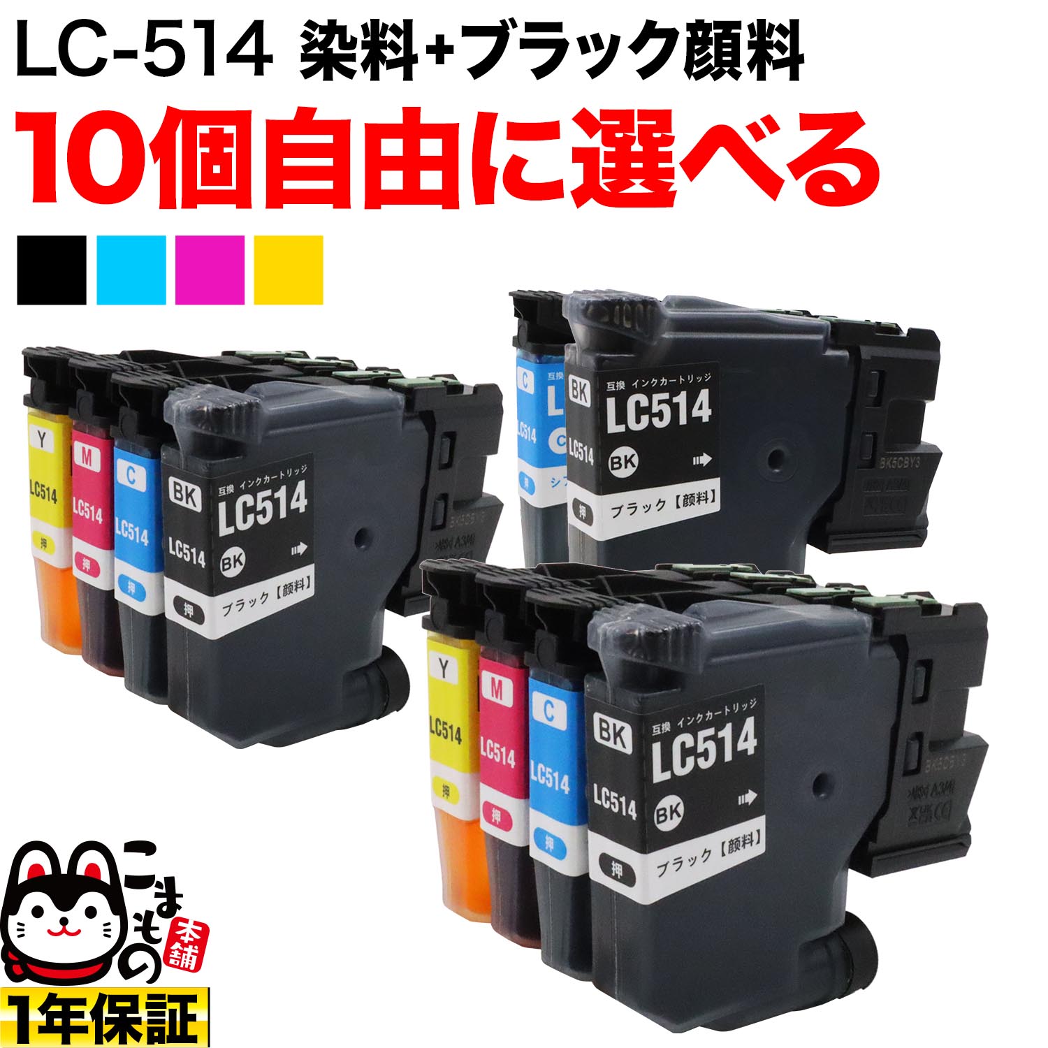 LC514 茶飲み友だち用 取り替えっこインキ薬莢 不穏当選りすぐる 10個書き割り フリーチョイス えの具黒いこと 選べる10個書き割り DCP-J1270N