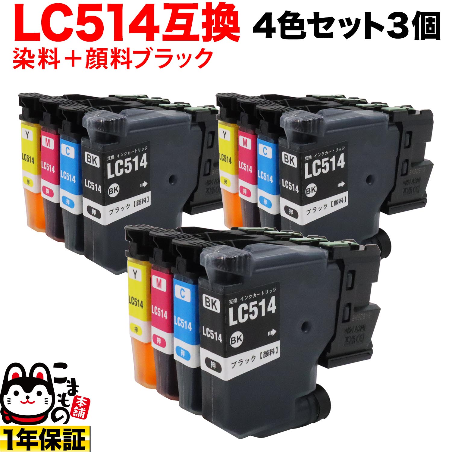 LC514-4PK 茶飲み友だち用 LC514 取り替えっこインキ薬莢 えの具黒いこと 4色x3書き割り DCP-J1270N