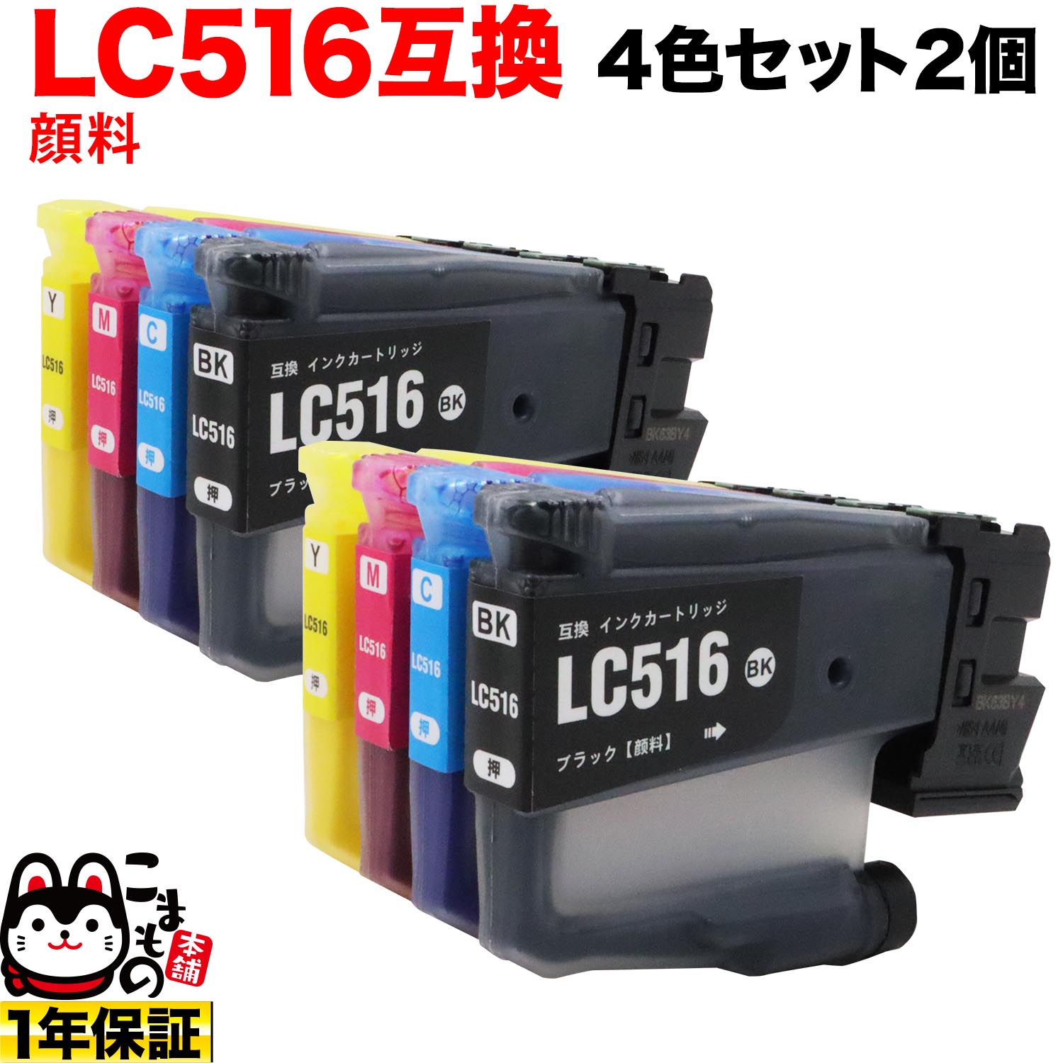 LC516-4PK ブラザー用 LC516 互換インクカートリッジ 全色顔料 4色x2セット 顔料4色セット DCP-J4250N MFC-J4450N MFC-J4950DN｜こまもの本舗 店