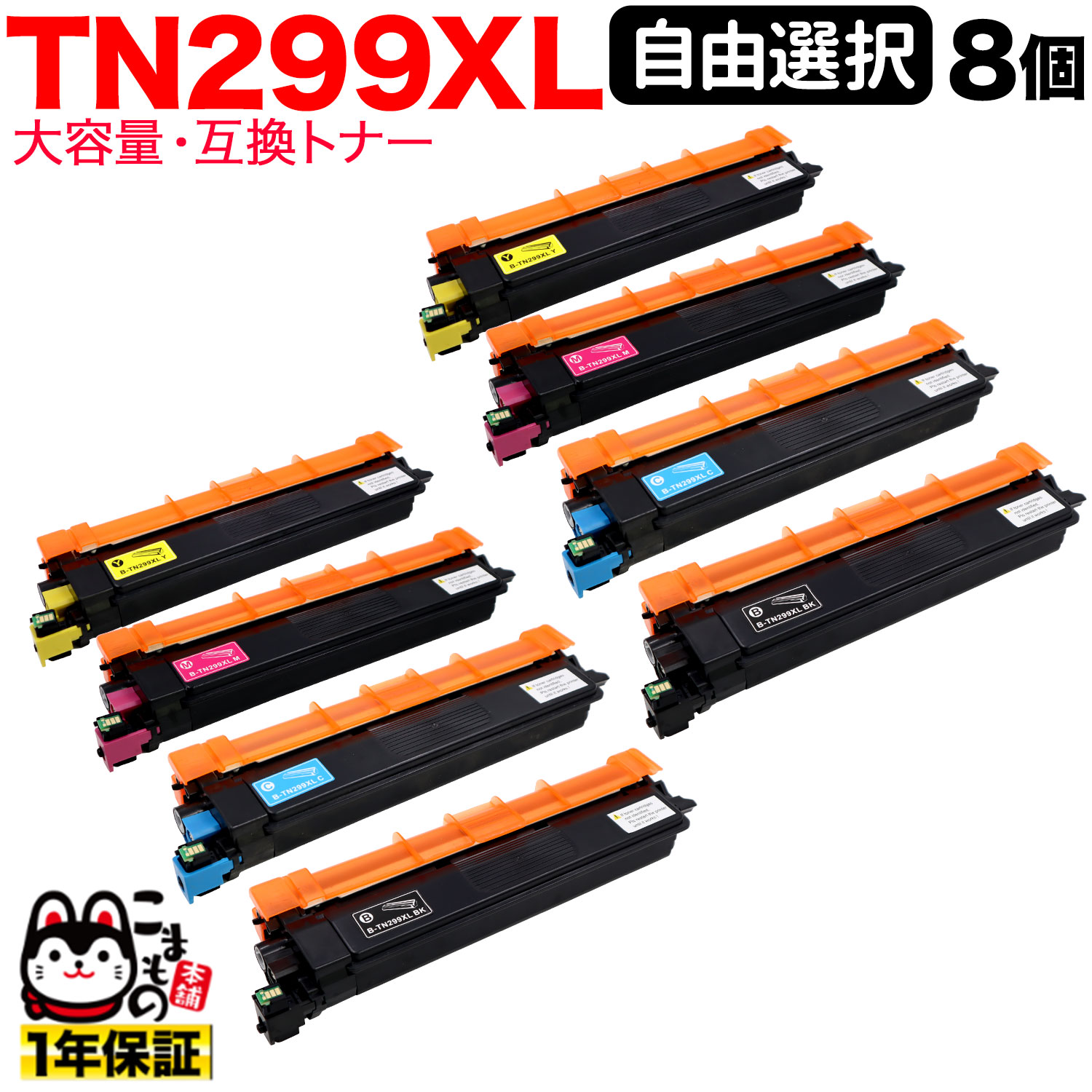 茶飲み友だち用 TN299XL 取り替えっこトナー TN299 全色大電気容量 不道徳選り分ける 8本仕掛ける フリーチョイス 選べる8個仕掛ける HL-L3240CDW MFC-L3780CDW プリンター・FAX用インク-パソコン・周辺機器