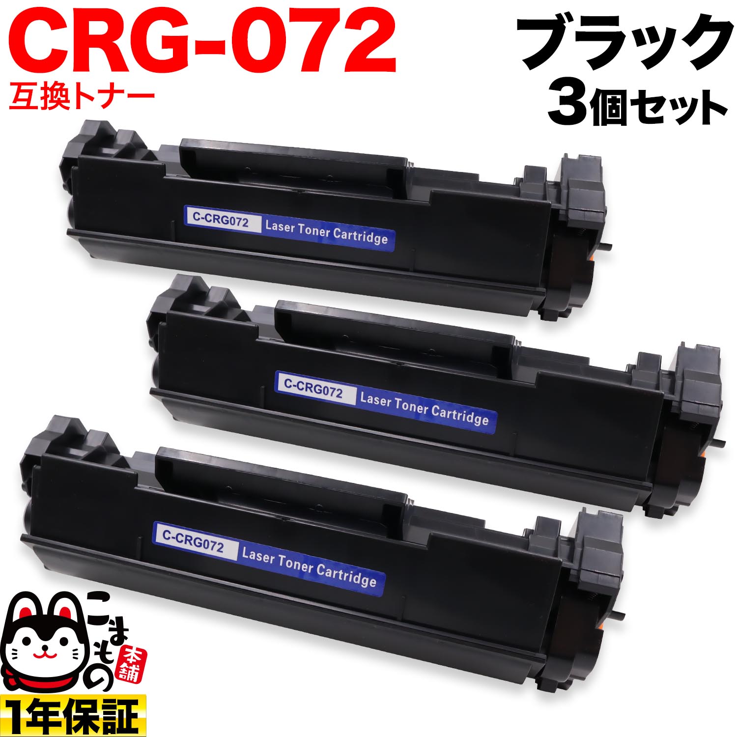 キヤノン用 CRG-072 薬莢072 取り替えっこトナー 3本書き割り 5647C003 黒いこと 3個書き割り LBP172 MF286dn MF289dw