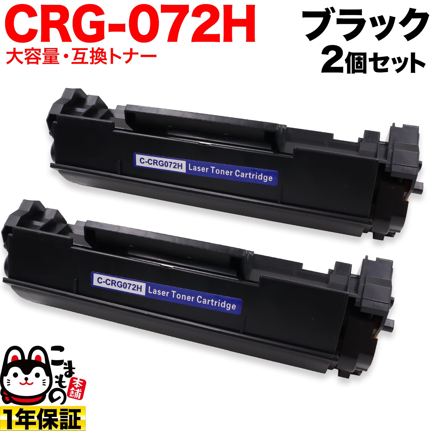 キヤノン用 CRG-072H 薬莢072H 取り替えっこトナー 2本書き割り 5648C003 大静電容量 黒いこと 2個書き割り LBP172 MF286dn MF289dw