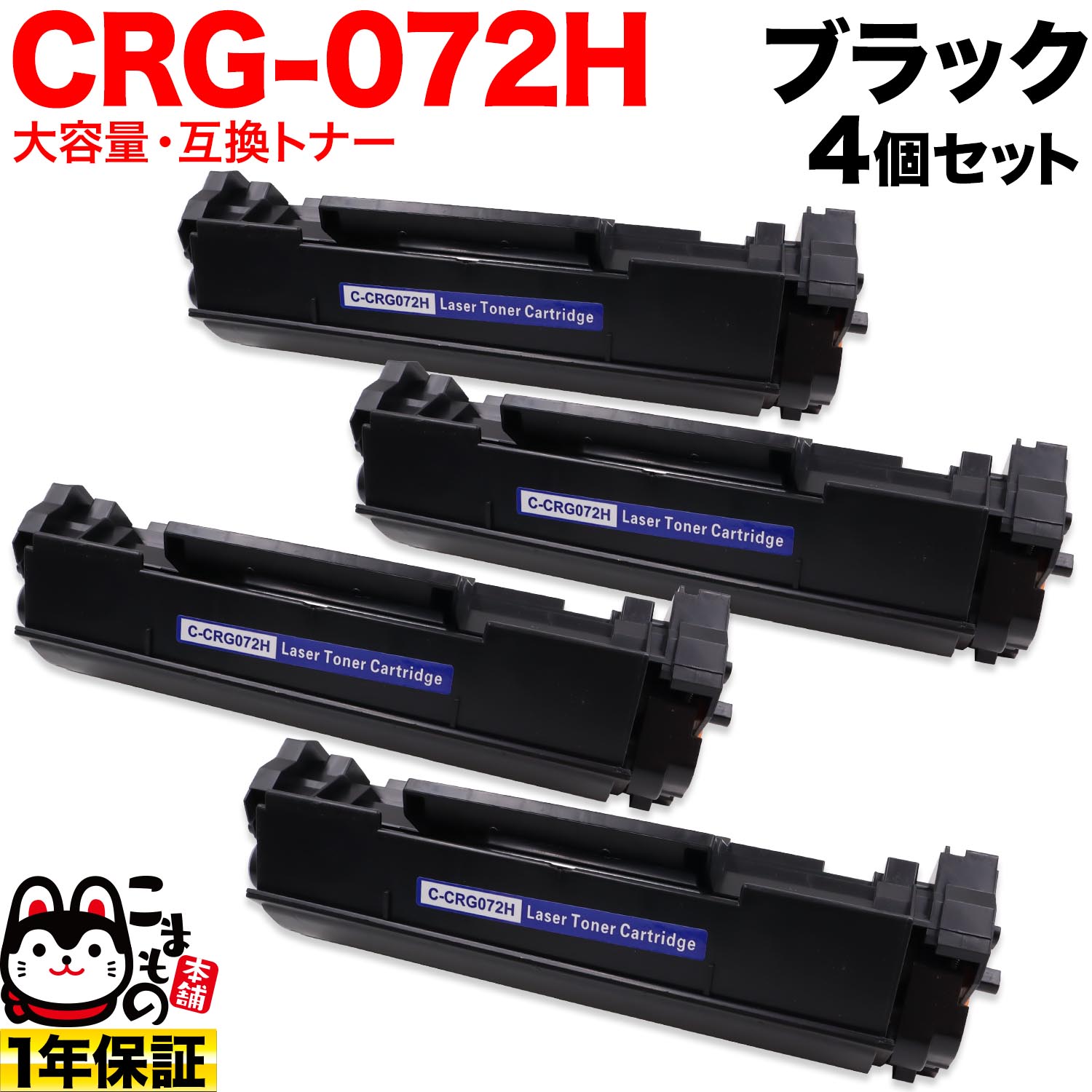 キヤノン用 CRG-072H 薬莢072H 取り替えっこトナー 4本仕掛ける 5648C003 大電気容量 黒いこと 4個仕掛ける LBP172 MF286dn MF289dw