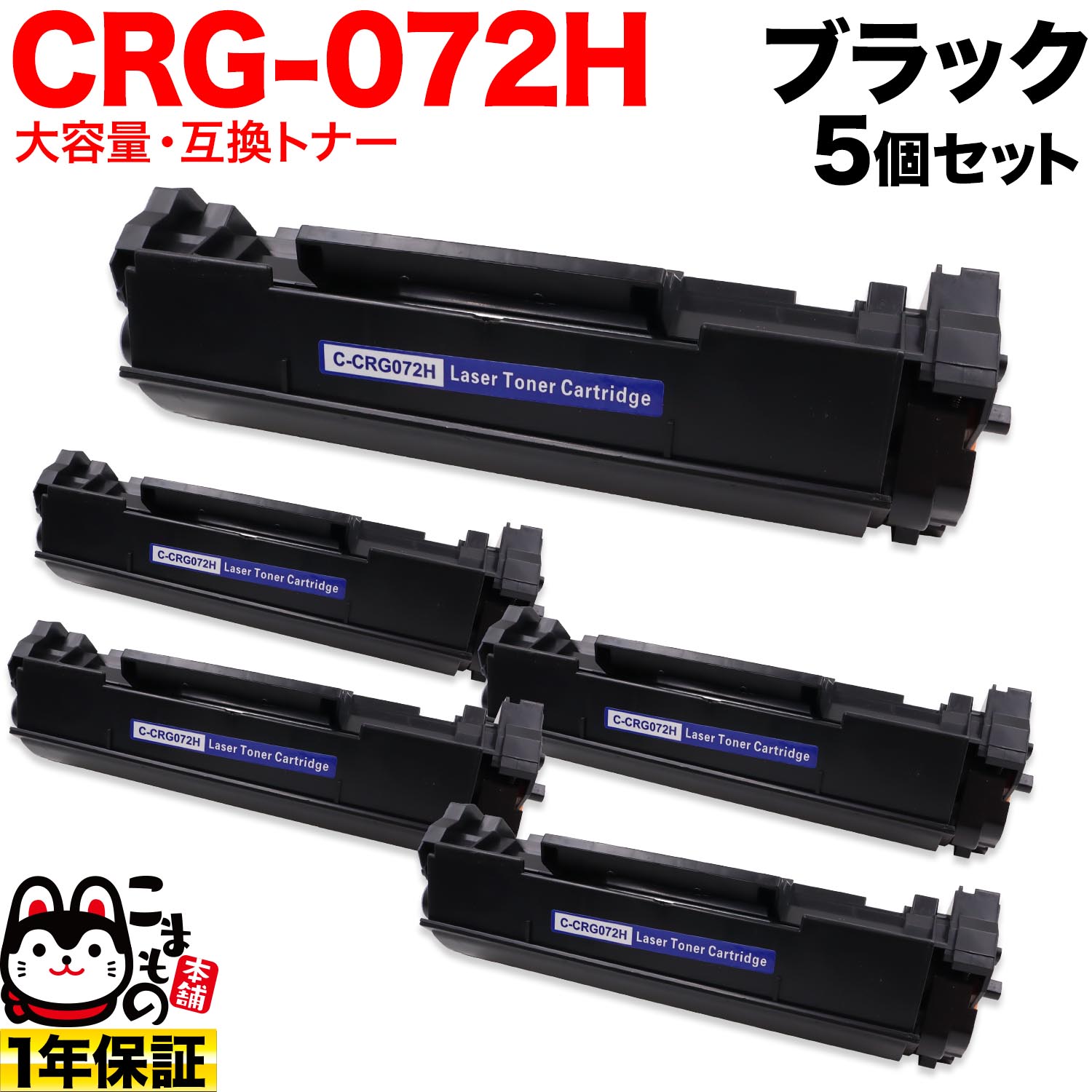 キヤノン用 CRG-072H カートリッジ072H 互換トナー 5本セット 5648C003 大容量 ブラック 5個セット LBP172 MF286dn MF289dw|こまもの本舗 店