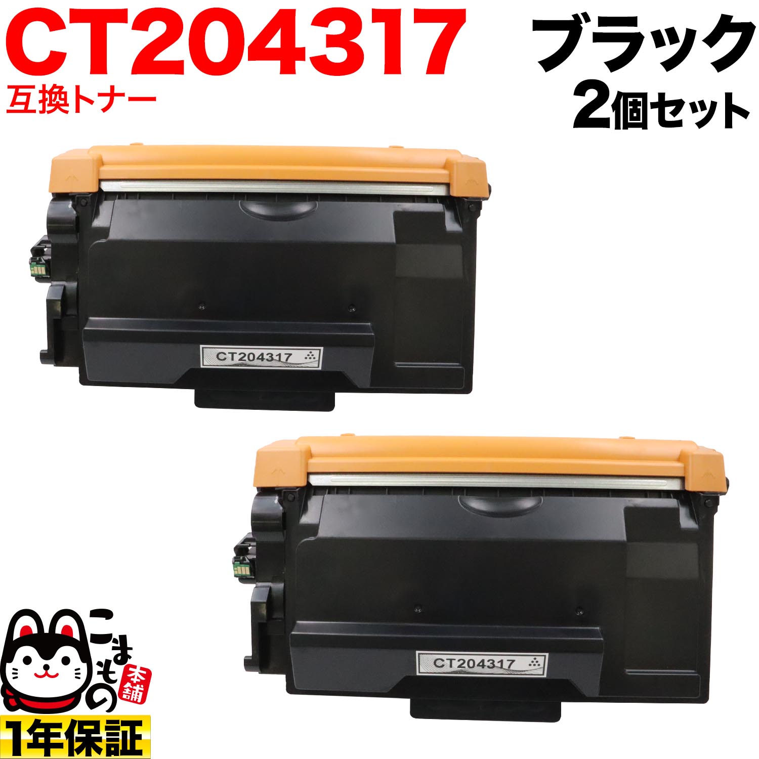 富士フイルムビジネスイノベーション (ゼロックス) 用 CT204317 互換トナー 大容量 2個セット ブラック 2個セット ApeosPrint 4620SDW｜こまもの本舗 店